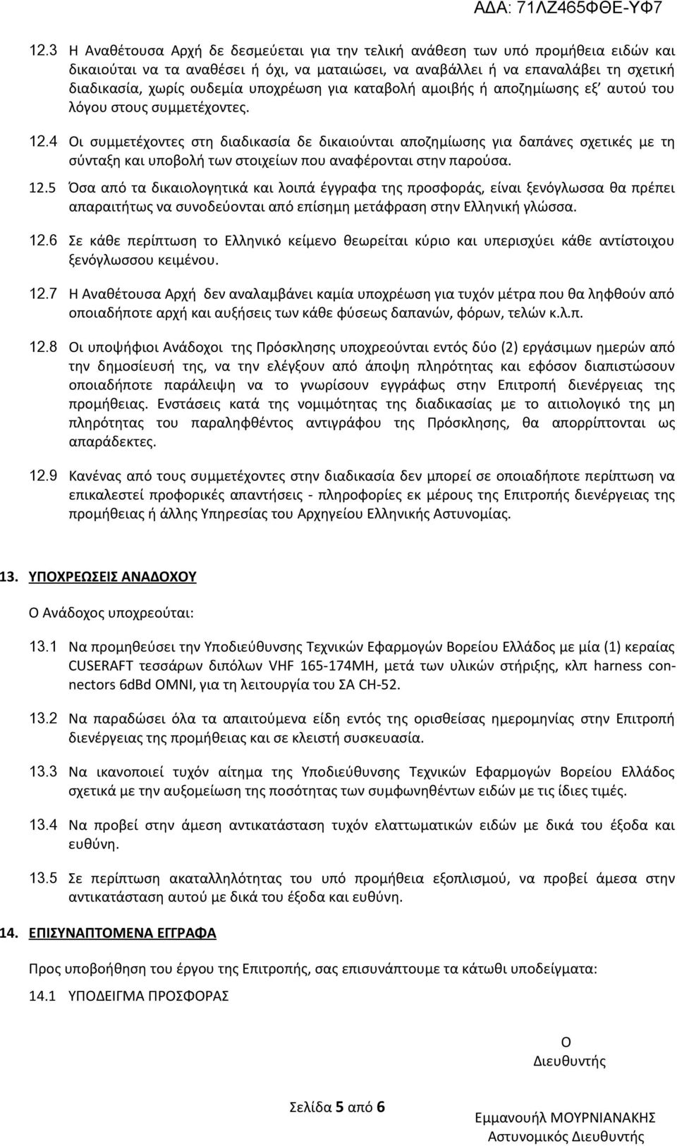 4 Οι συμμετέχοντες στη διαδικασία δε δικαιούνται αποζημίωσης για δαπάνες σχετικές με τη σύνταξη και υποβολή των στοιχείων που αναφέρονται στην παρούσα. 12.