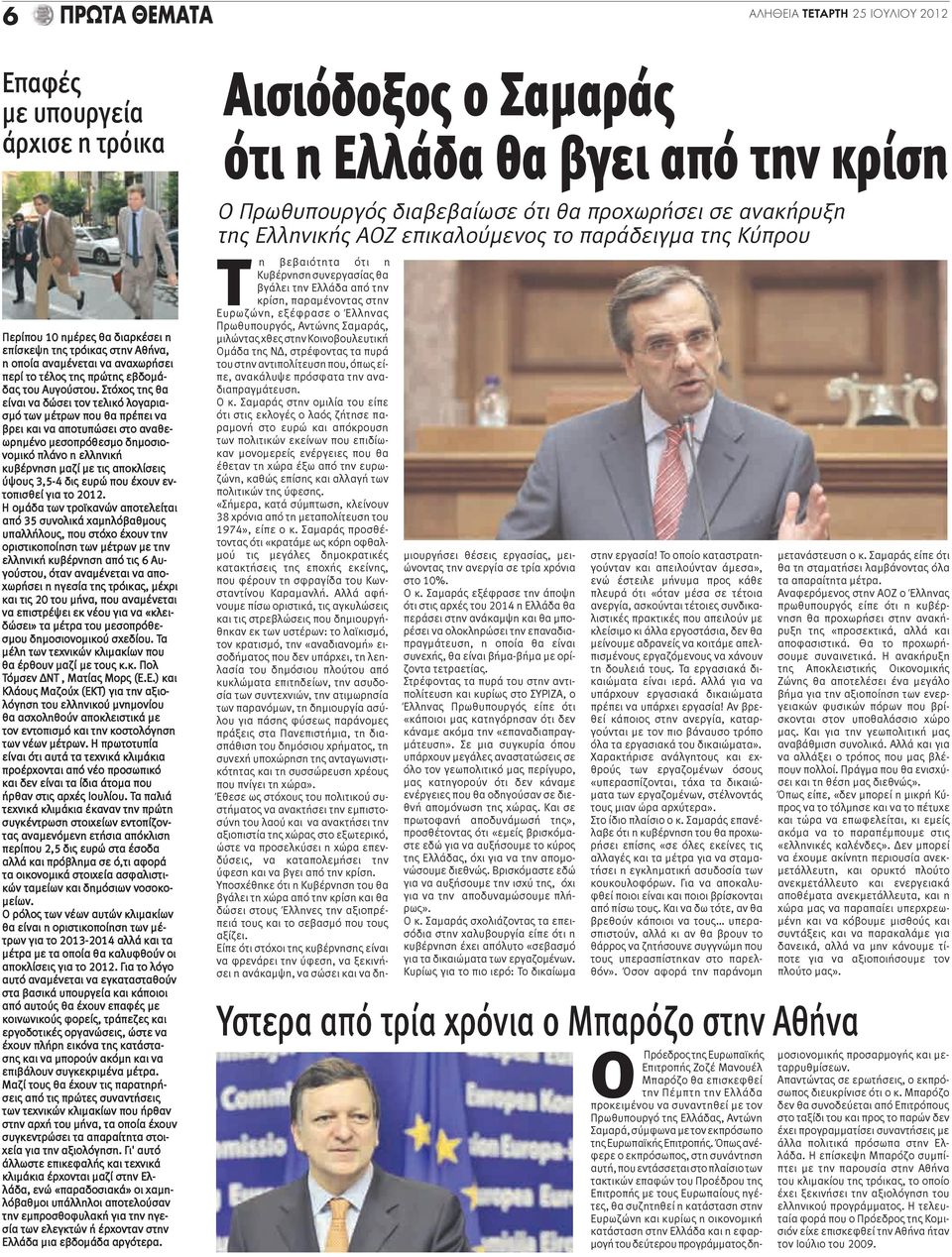 Στόχος της θα είναι να δώσει τον τελικό λογαριασμό των μέτρων που θα πρέπει να βρει και να αποτυπώσει στο αναθεωρημένο μεσοπρόθεσμο δημοσιονομικό πλάνο η ελληνική κυβέρνηση μαζί με τις αποκλίσεις