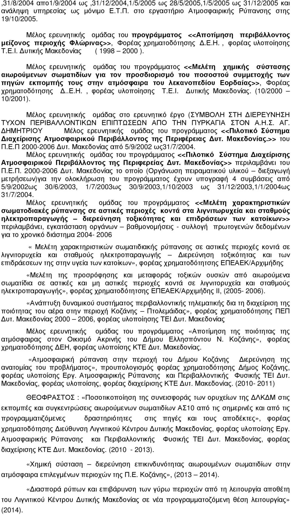 Μέλος ερευνητικής οµάδας του προγράµµατος <<Μελέτη χηµικής σύστασης αιωρούµενων σωµατιδίων για τον προσδιορισµό του ποσοστού συµµετοχής των πηγών εκποµπής τους στην ατµόσφαιρα του λεκανοπεδίου