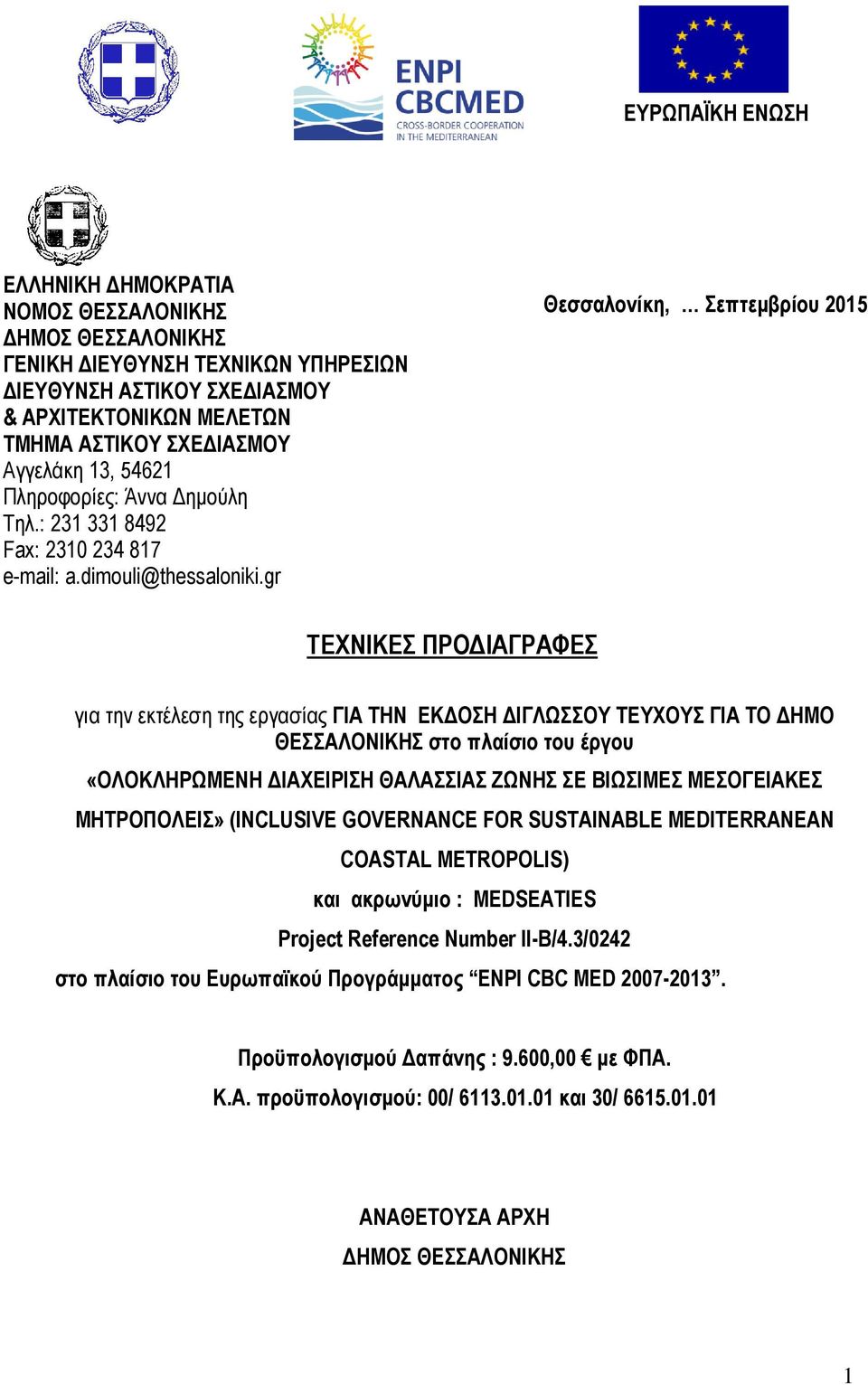 gr Θεσσαλονίκη, Σεπτεµβρίου 2015 ΤΕΧΝΙΚΕΣ ΠΡΟ ΙΑΓΡΑΦΕΣ για την εκτέλεση της εργασίας ΓΙΑ ΤΗΝ ΕΚ ΟΣΗ ΙΓΛΩΣΣΟΥ ΤΕΥΧΟΥΣ ΓΙΑ ΤΟ ΗΜΟ ΘΕΣΣΑΛΟΝΙΚΗΣ στο πλαίσιο του έργου «ΟΛΟΚΛΗΡΩΜΕΝΗ ΙΑΧΕΙΡΙΣΗ ΘΑΛΑΣΣΙΑΣ