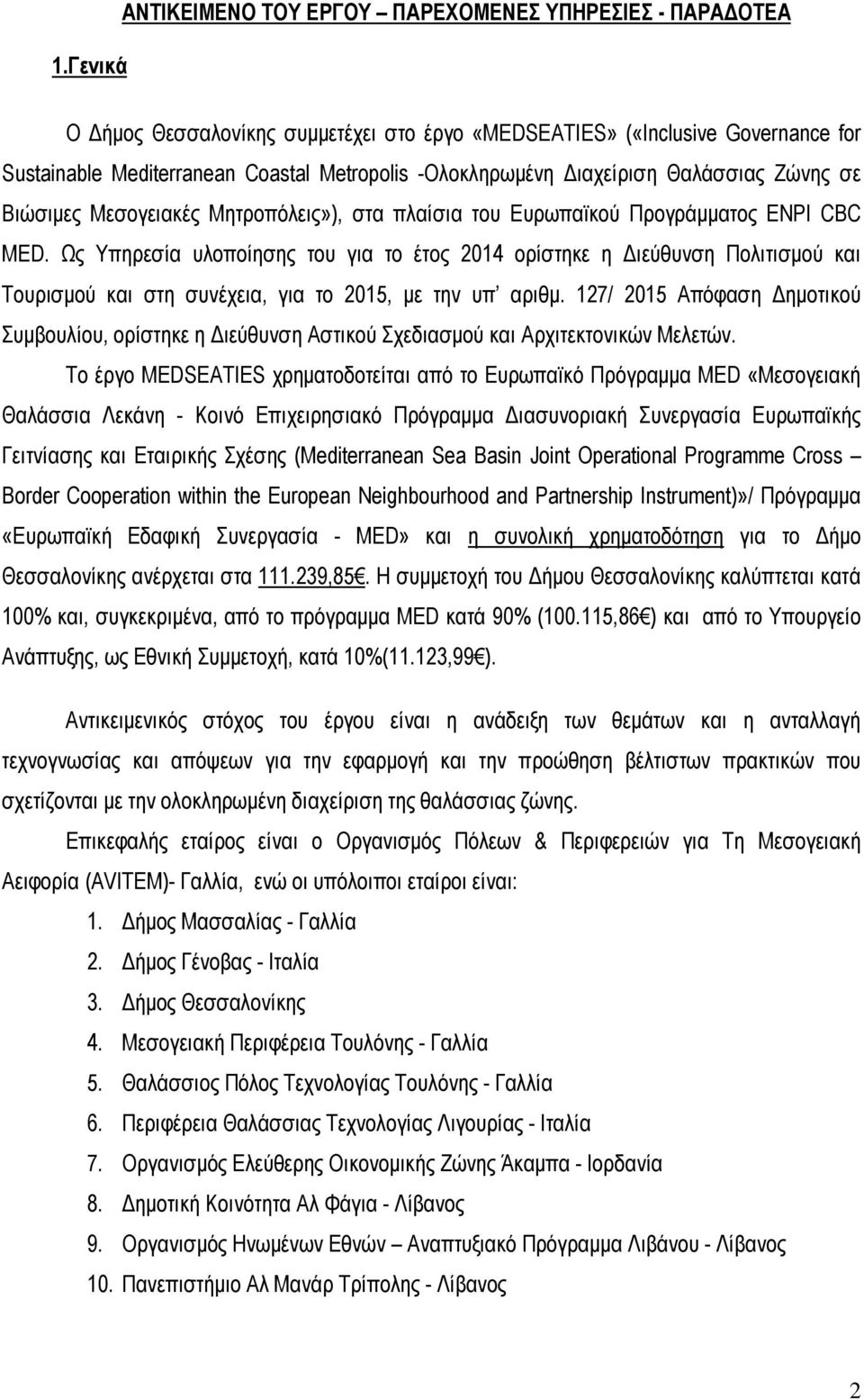 Ως Υπηρεσία υλοποίησης του για το έτος 2014 ορίστηκε η ιεύθυνση Πολιτισµού και Τουρισµού και στη συνέχεια, για το 2015, µε την υπ αριθµ.