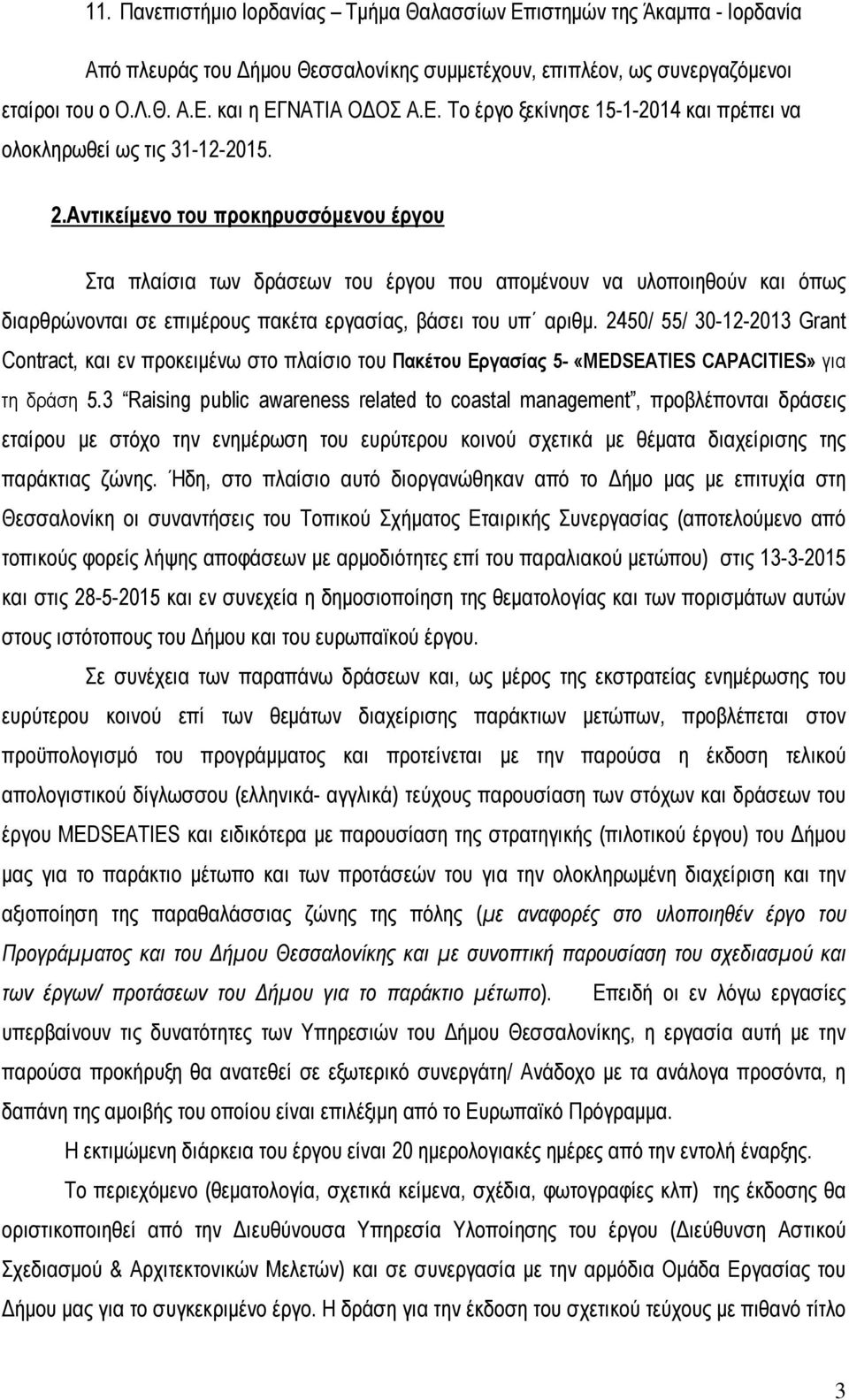 2450/ 55/ 30-12-2013 Grant Contract, και εν προκειµένω στο πλαίσιο του Πακέτου Εργασίας 5- «MEDSEATIES CAPACITIES» για τη δράση 5.