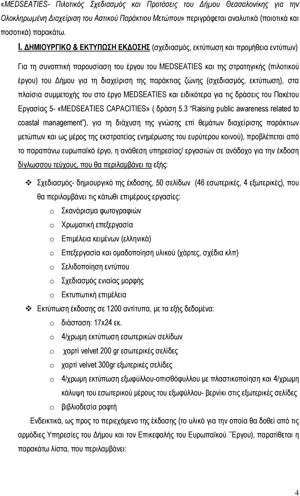 παράκτιας ζώνης (σχεδιασµός, εκτύπωση), στα πλαίσια συµµετοχής του στο έργο MEDSEATIES και ειδικότερα για τις δράσεις του Πακέτου Εργασίας 5- «MEDSEATIES CAPACITIES» ( δράση 5.