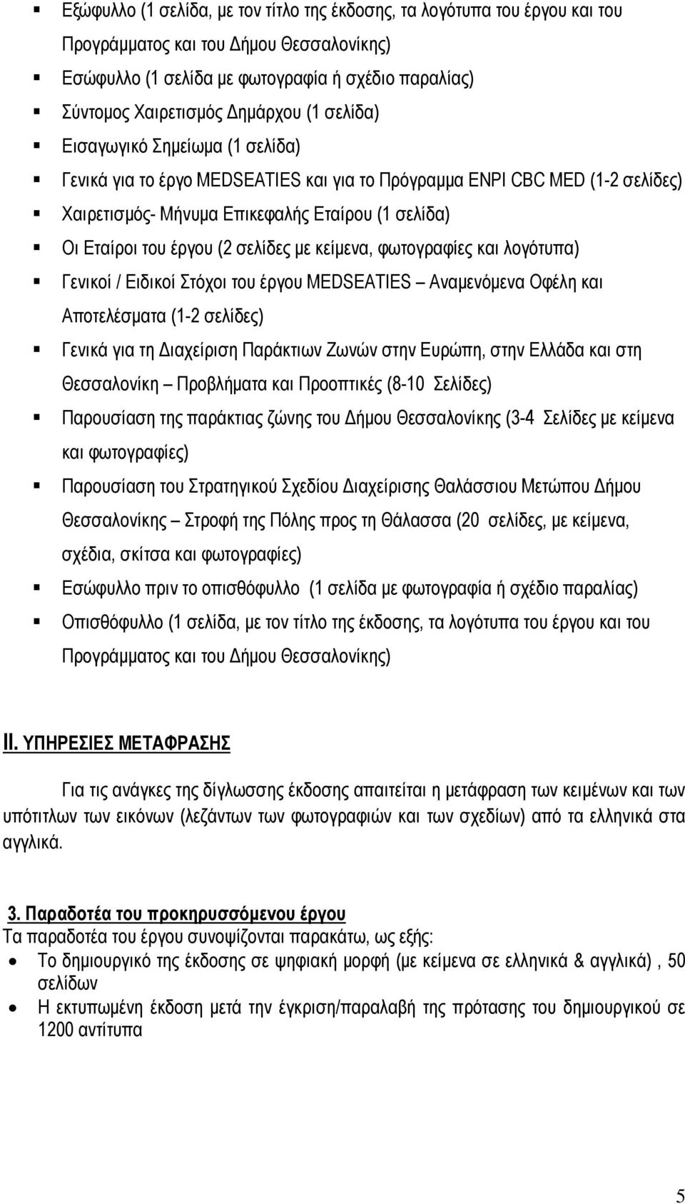 µε κείµενα, φωτογραφίες και λογότυπα) Γενικοί / Ειδικοί Στόχοι του έργου MEDSEATIES Αναµενόµενα Οφέλη και Αποτελέσµατα (1-2 σελίδες) Γενικά για τη ιαχείριση Παράκτιων Ζωνών στην Ευρώπη, στην Ελλάδα