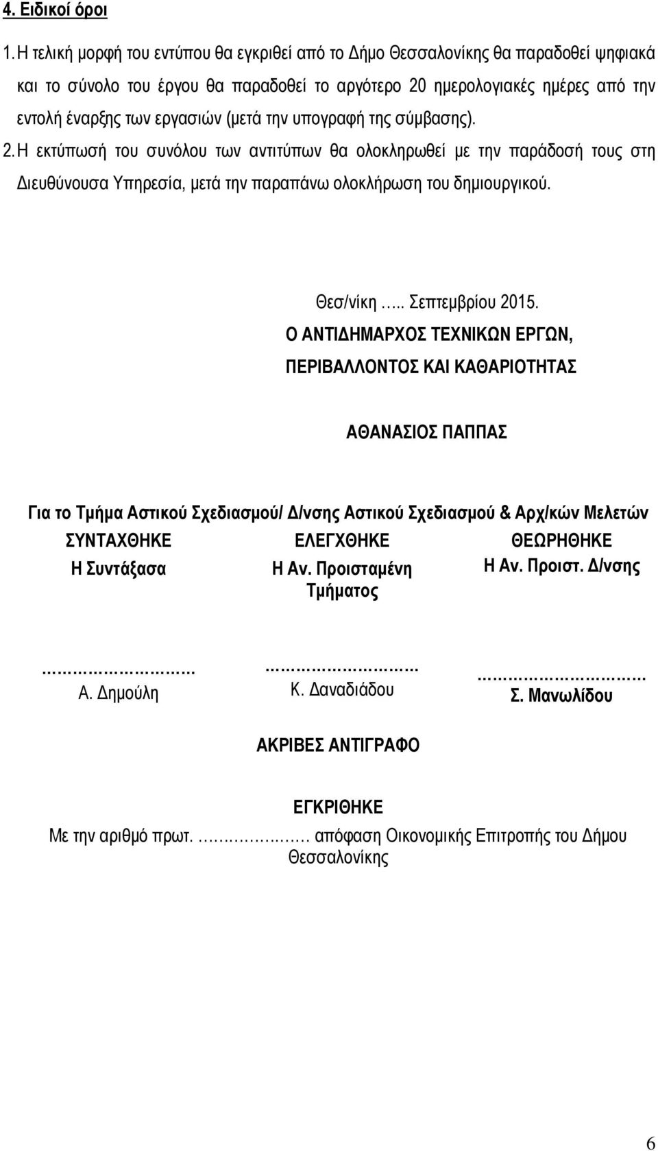την υπογραφή της σύµβασης). 2. Η εκτύπωσή του συνόλου των αντιτύπων θα ολοκληρωθεί µε την παράδοσή τους στη ιευθύνουσα Υπηρεσία, µετά την παραπάνω ολοκλήρωση του δηµιουργικού. Θεσ/νίκη.