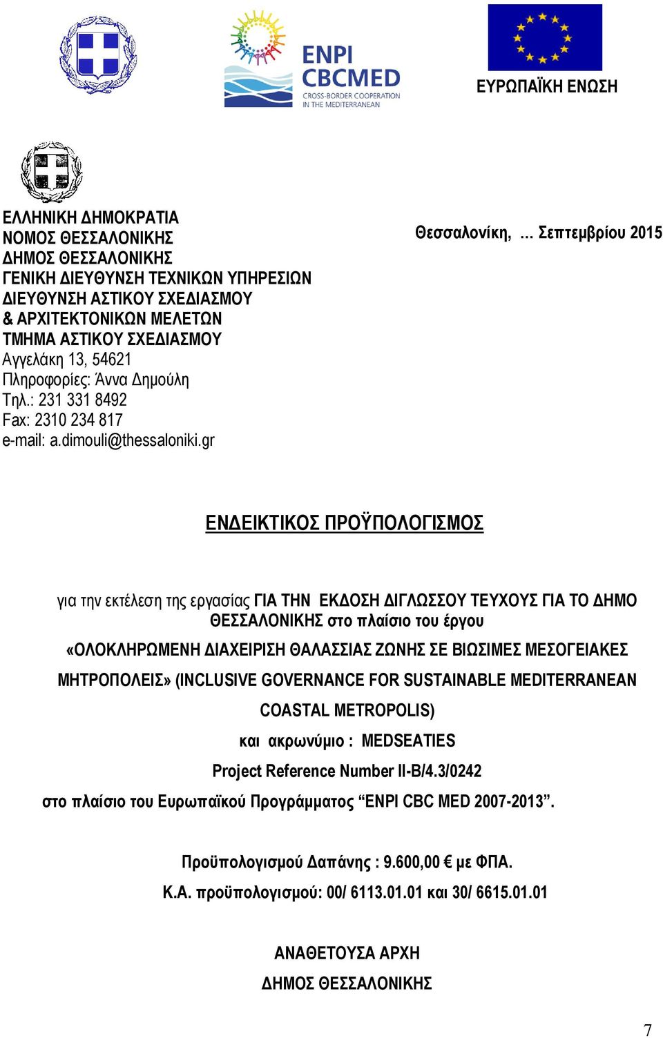 gr Θεσσαλονίκη, Σεπτεµβρίου 2015 ΕΝ ΕΙΚΤΙΚΟΣ ΠΡΟΫΠΟΛΟΓΙΣΜΟΣ για την εκτέλεση της εργασίας ΓΙΑ ΤΗΝ ΕΚ ΟΣΗ ΙΓΛΩΣΣΟΥ ΤΕΥΧΟΥΣ ΓΙΑ ΤΟ ΗΜΟ ΘΕΣΣΑΛΟΝΙΚΗΣ στο πλαίσιο του έργου «ΟΛΟΚΛΗΡΩΜΕΝΗ ΙΑΧΕΙΡΙΣΗ