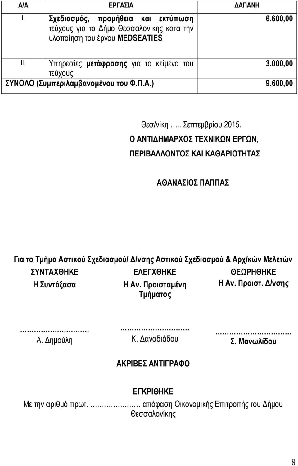 Ο ΑΝΤΙ ΗΜΑΡΧΟΣ ΤΕΧΝΙΚΩΝ ΕΡΓΩΝ, ΠΕΡΙΒΑΛΛΟΝΤΟΣ ΚΑΙ ΚΑΘΑΡΙΟΤΗΤΑΣ ΑΘΑΝΑΣΙΟΣ ΠΑΠΠΑΣ Για το Τµήµα Αστικού Σχεδιασµού/ /νσης Αστικού Σχεδιασµού & Αρχ/κών Μελετών