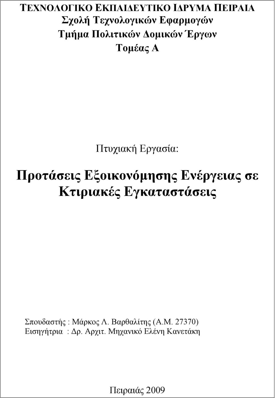 Εξοικονόμησης Ενέργειας σε Κτιριακές Εγκαταστάσεις Σπουδαστής : Μάρκος Λ.