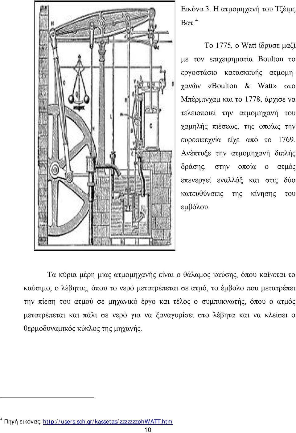 της οποίας την ευρεσιτεχνία είχε από το 1769. Ανέπτυξε την ατμομηχανή διπλής δράσης, στην οποία ο ατμός επενεργεί εναλλάξ και στις δύο κατευθύνσεις της κίνησης του εμβόλου.