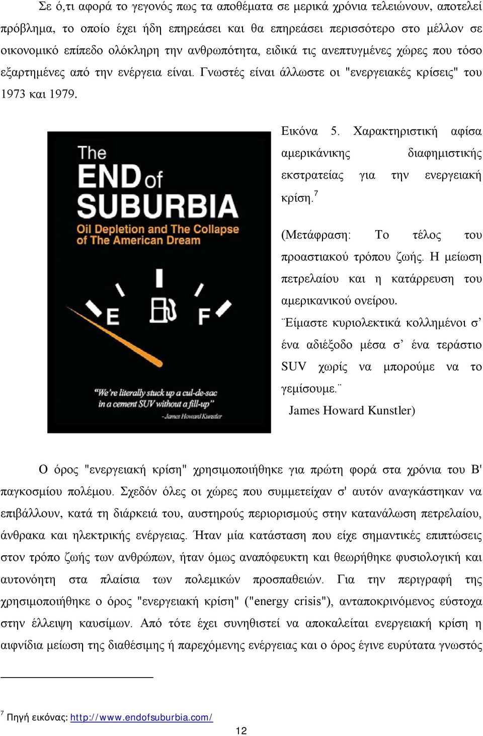 Χαρακτηριστική αφίσα αμερικάνικης διαφημιστικής εκστρατείας για την ενεργειακή κρίση. 7 (Μετάφραση: Το τέλος του προαστιακού τρόπου ζωής. Η μείωση πετρελαίου και η κατάρρευση του αμερικανικού ονείρου.