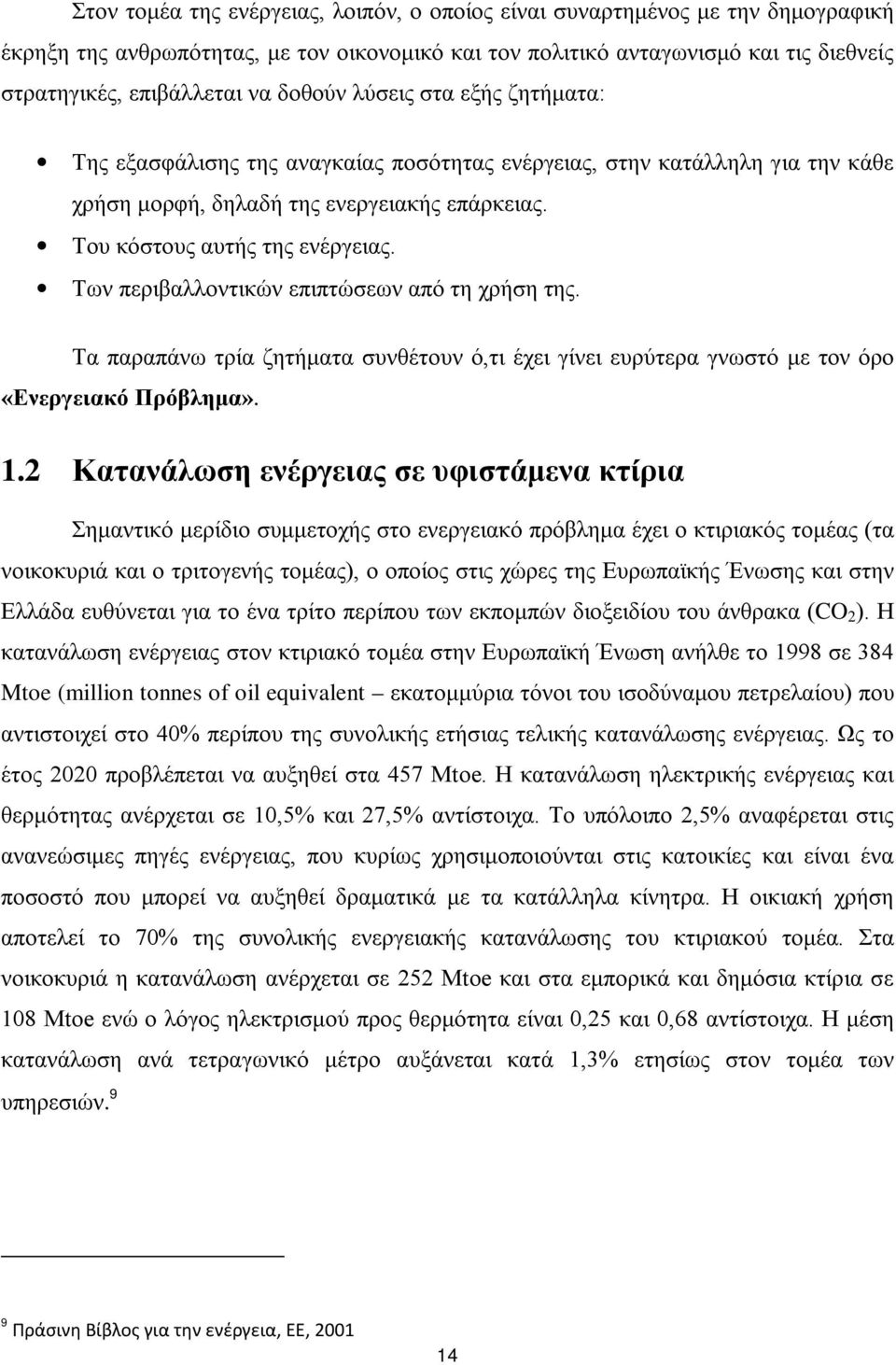 Των περιβαλλοντικών επιπτώσεων από τη χρήση της. Τα παραπάνω τρία ζητήματα συνθέτουν ό,τι έχει γίνει ευρύτερα γνωστό με τον όρο «Ενεργειακό Πρόβλημα». 1.