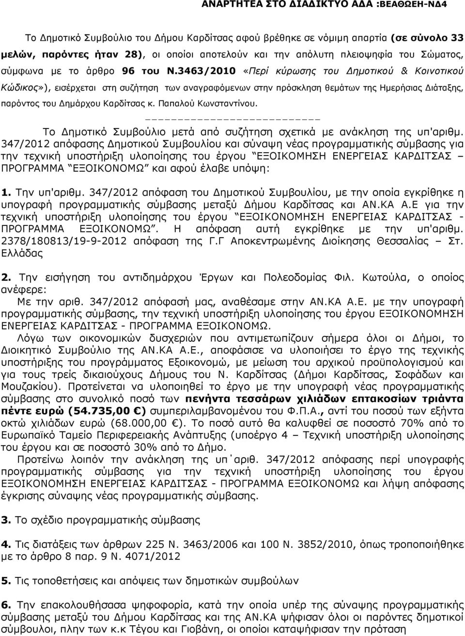 Παπαλού Κωνσταντίνου. --------------------------- Το ηµοτικό Συµβούλιο µετά από συζήτηση σχετικά µε ανάκληση της υπ'αριθµ.