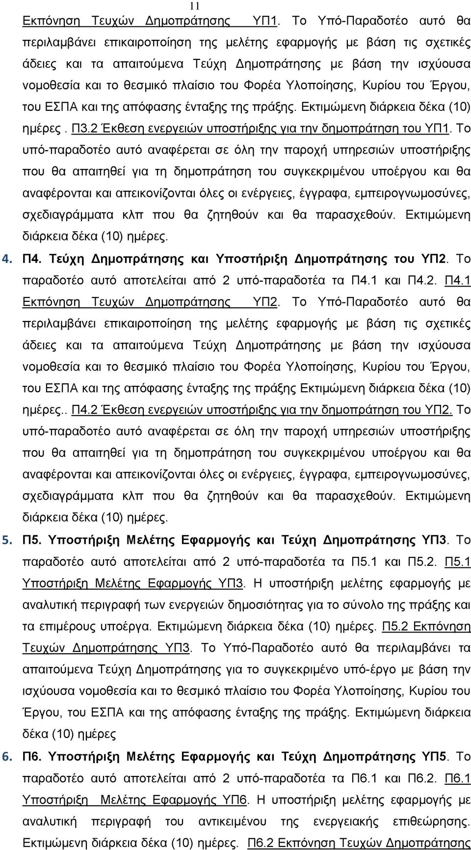 Φορέα Υλοποίησης, Κυρίου του Έργου, του ΕΣΠΑ και της απόφασης ένταξης της πράξης. Εκτιμώμενη διάρκεια δέκα (10) ημέρες. Π3.2 Έκθεση ενεργειών υποστήριξης για την δημοπράτηση του ΥΠ1.