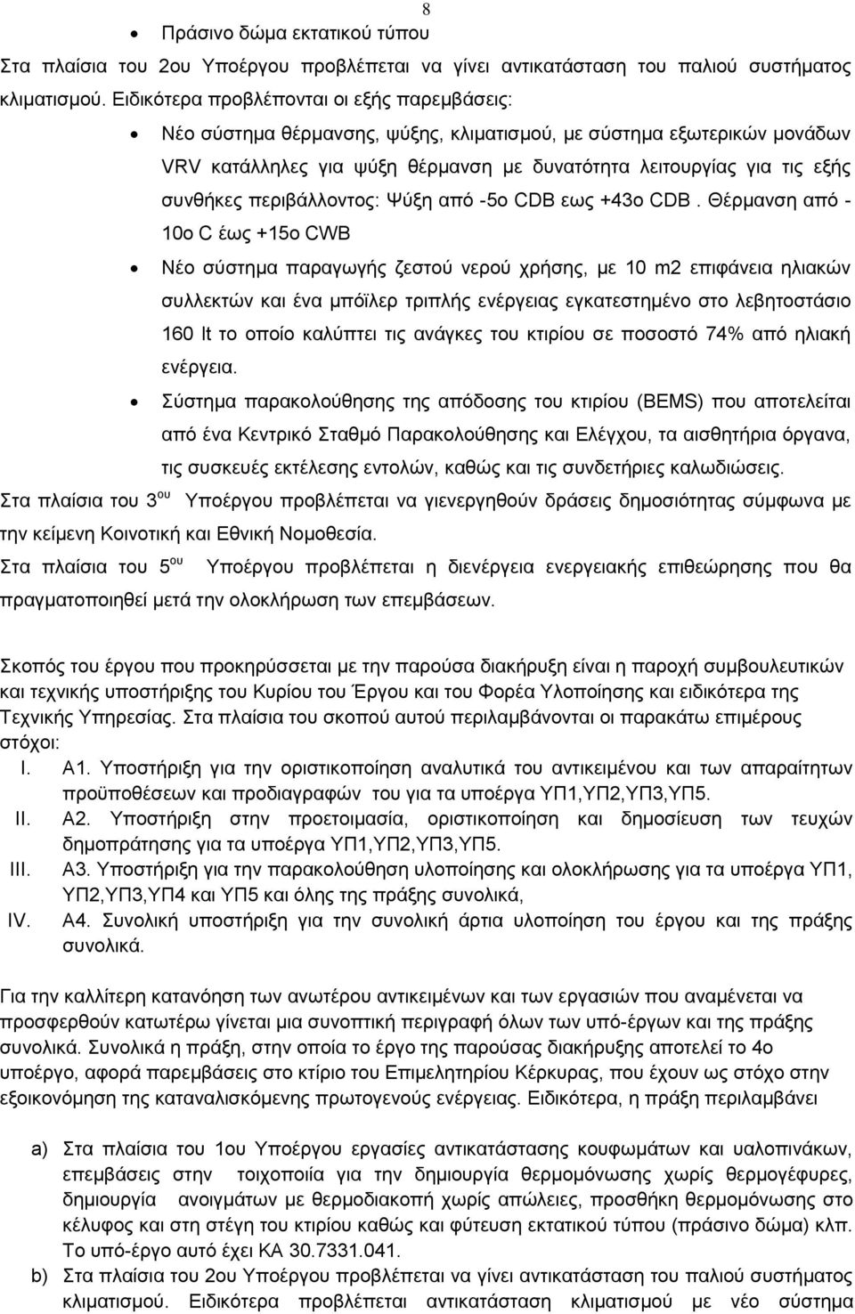 περιβάλλοντος: Ψύξη από -5ο CDB εως +43ο CDB.