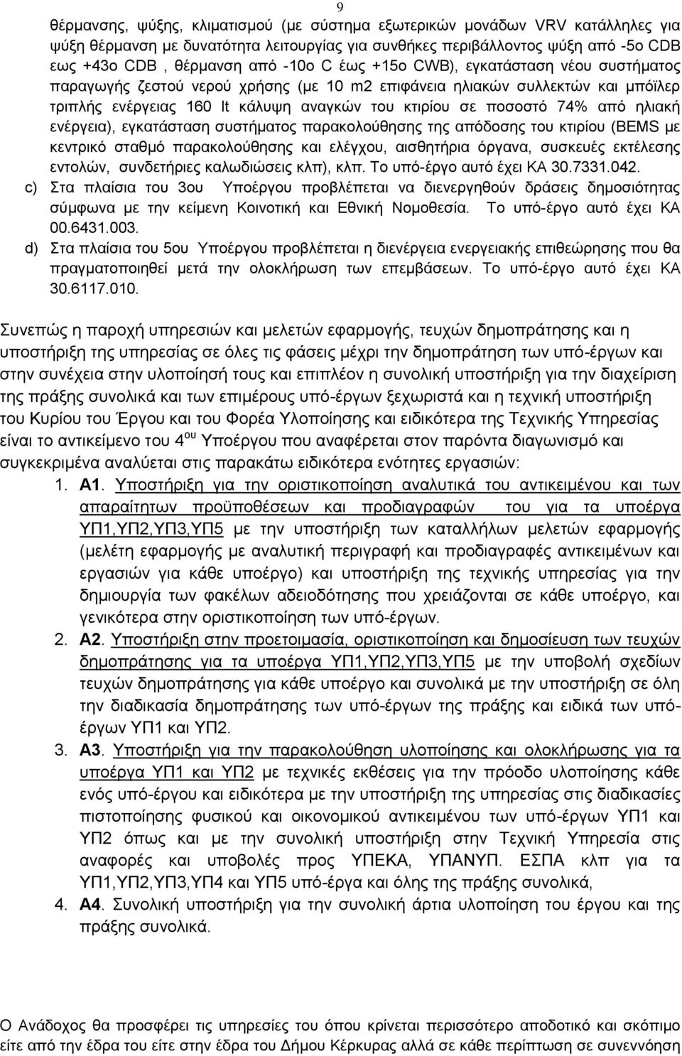 ηλιακή ενέργεια), εγκατάσταση συστήματος παρακολούθησης της απόδοσης του κτιρίου (BEMS με κεντρικό σταθμό παρακολούθησης και ελέγχου, αισθητήρια όργανα, συσκευές εκτέλεσης εντολών, συνδετήριες