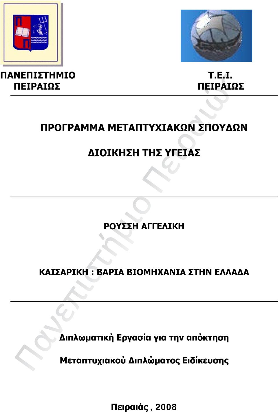 ΣΠΟΥΔΩΝ ΔΙΟΙΚΗΣΗ ΤΗΣ ΥΓΕΙΑΣ ΡΟΥΣΣΗ ΑΓΓΕΛΙΚΗ ΚΑΙΣΑΡΙΚΗ :