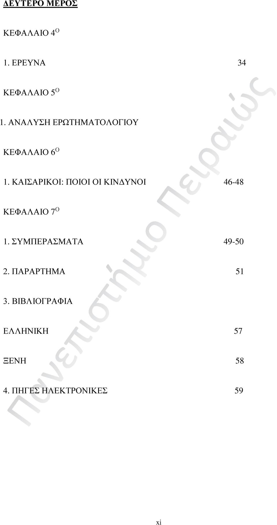 ΚΑΙΣΑΡΙΚΟΙ: ΠΟΙΟΙ ΟΙ ΚΙΝΔΥΝΟΙ 46-48 ΚΕΦΑΛΑΙΟ 7 Ο 1.