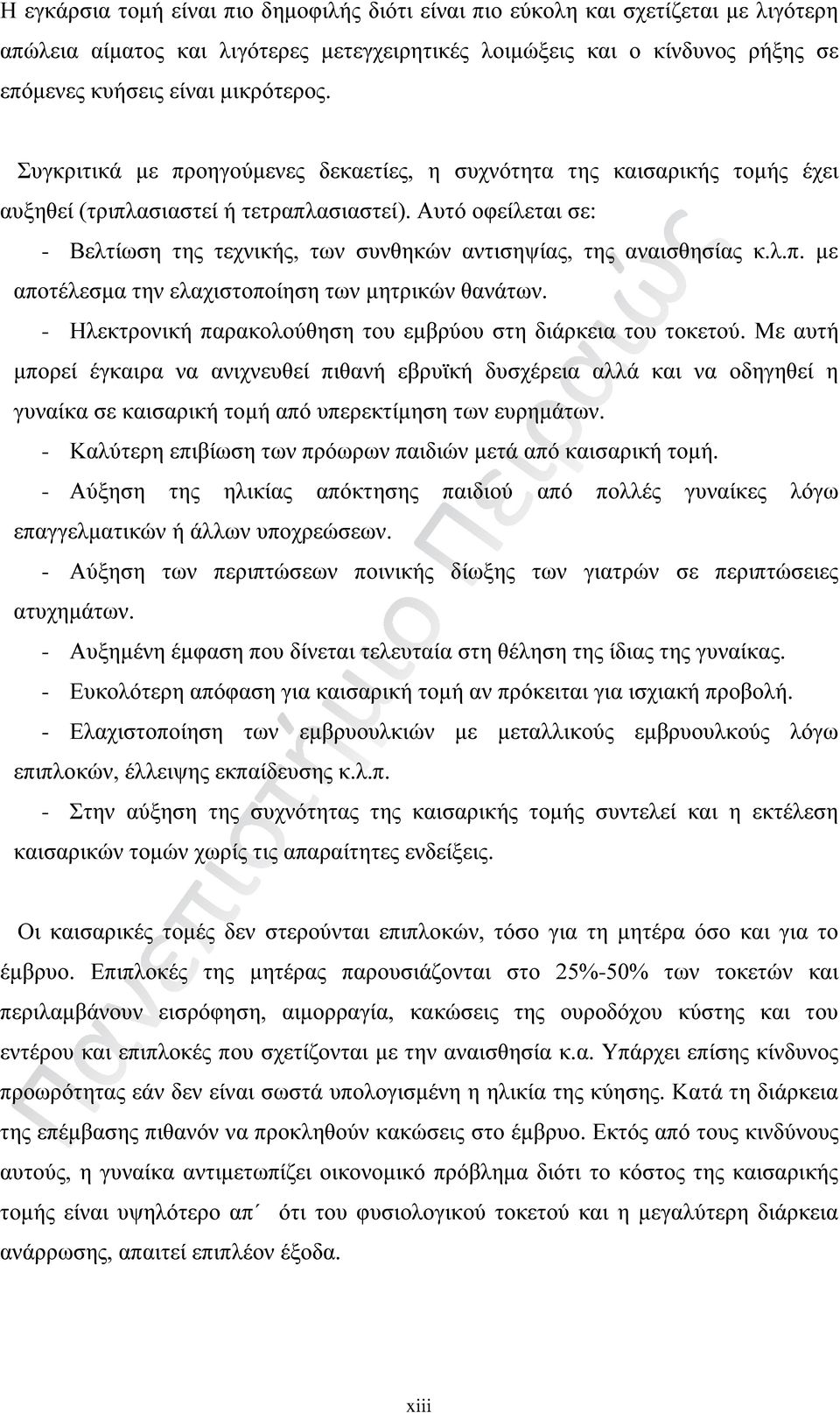 Αυτό οφείλεται σε: - Βελτίωση της τεχνικής, των συνθηκών αντισηψίας, της αναισθησίας κ.λ.π. με αποτέλεσμα την ελαχιστοποίηση των μητρικών θανάτων.