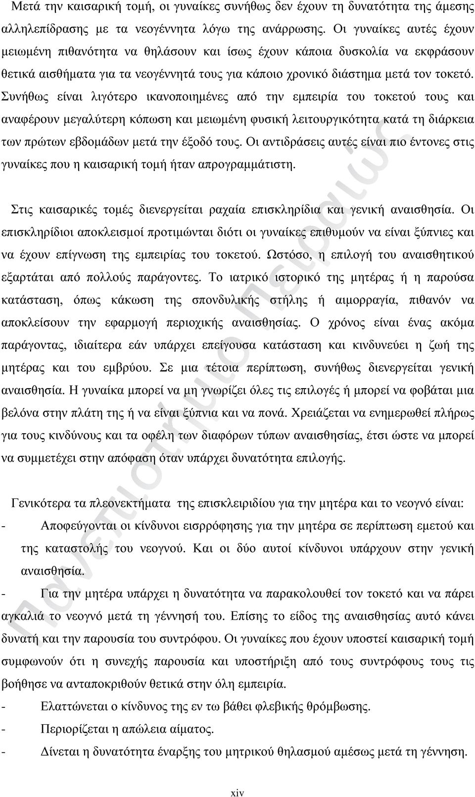 Συνήθως είναι λιγότερο ικανοποιημένες από την εμπειρία του τοκετού τους και αναφέρουν μεγαλύτερη κόπωση και μειωμένη φυσική λειτουργικότητα κατά τη διάρκεια των πρώτων εβδομάδων μετά την έξοδό τους.