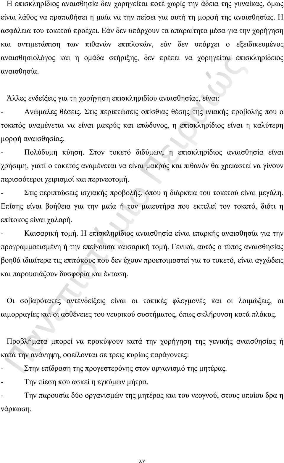 επισκληρίδειος αναισθησία. Άλλες ενδείξεις για τη χορήγηση επισκληριδίου αναισθησίας, είναι: - Ανώμαλες θέσεις.