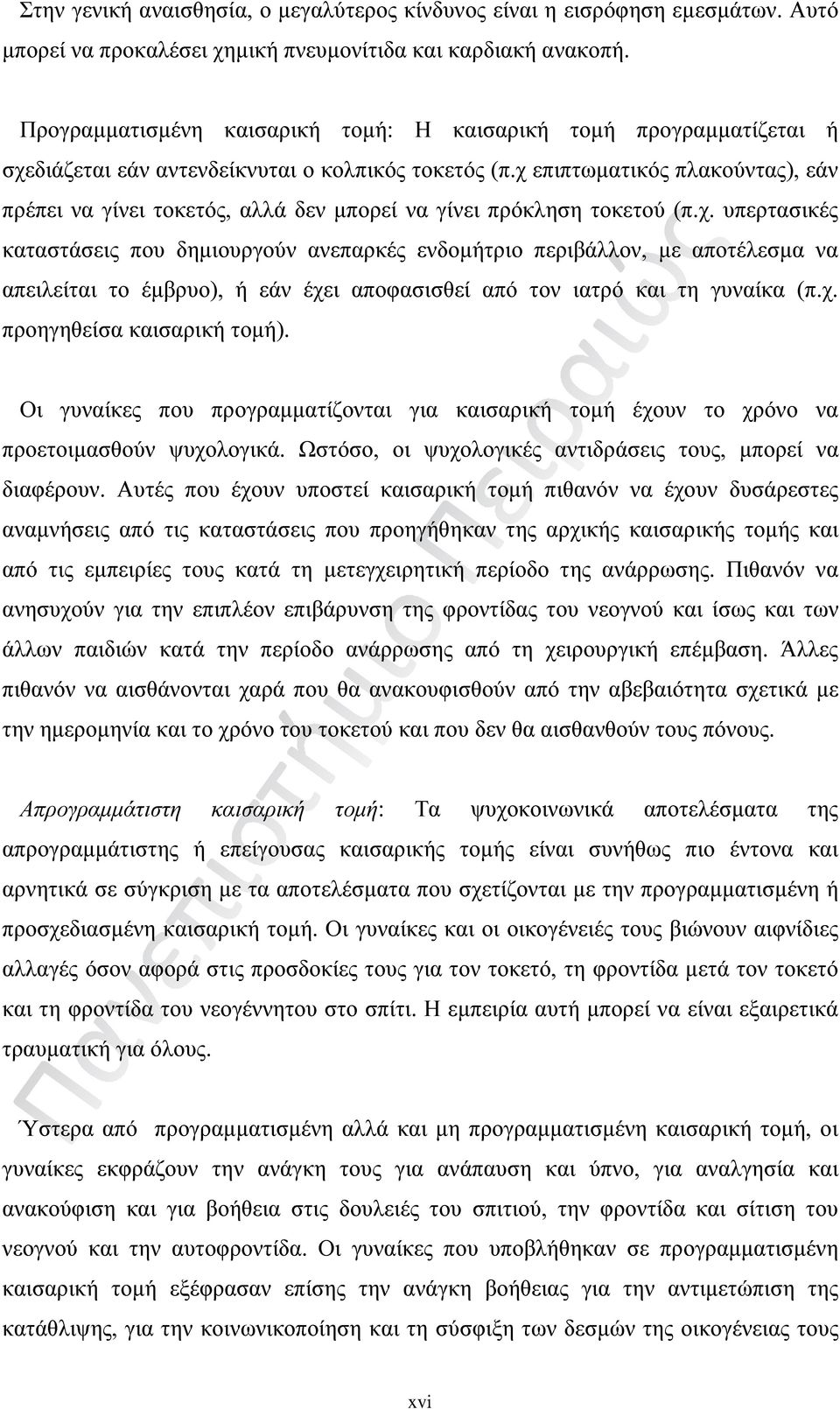 χ επιπτωματικός πλακούντας), εάν πρέπει να γίνει τοκετός, αλλά δεν μπορεί να γίνει πρόκληση τοκετού (π.χ. υπερτασικές καταστάσεις που δημιουργούν ανεπαρκές ενδομήτριο περιβάλλον, με αποτέλεσμα να απειλείται το έμβρυο), ή εάν έχει αποφασισθεί από τον ιατρό και τη γυναίκα (π.