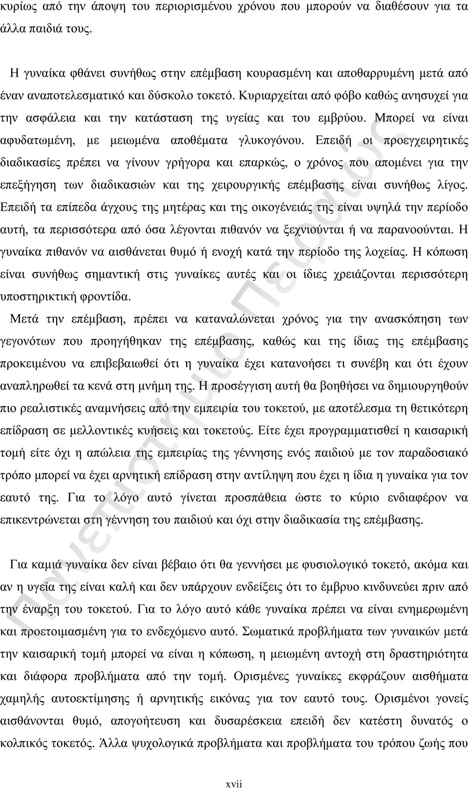 Κυριαρχείται από φόβο καθώς ανησυχεί για την ασφάλεια και την κατάσταση της υγείας και του εμβρύου. Μπορεί να είναι αφυδατωμένη, με μειωμένα αποθέματα γλυκογόνου.