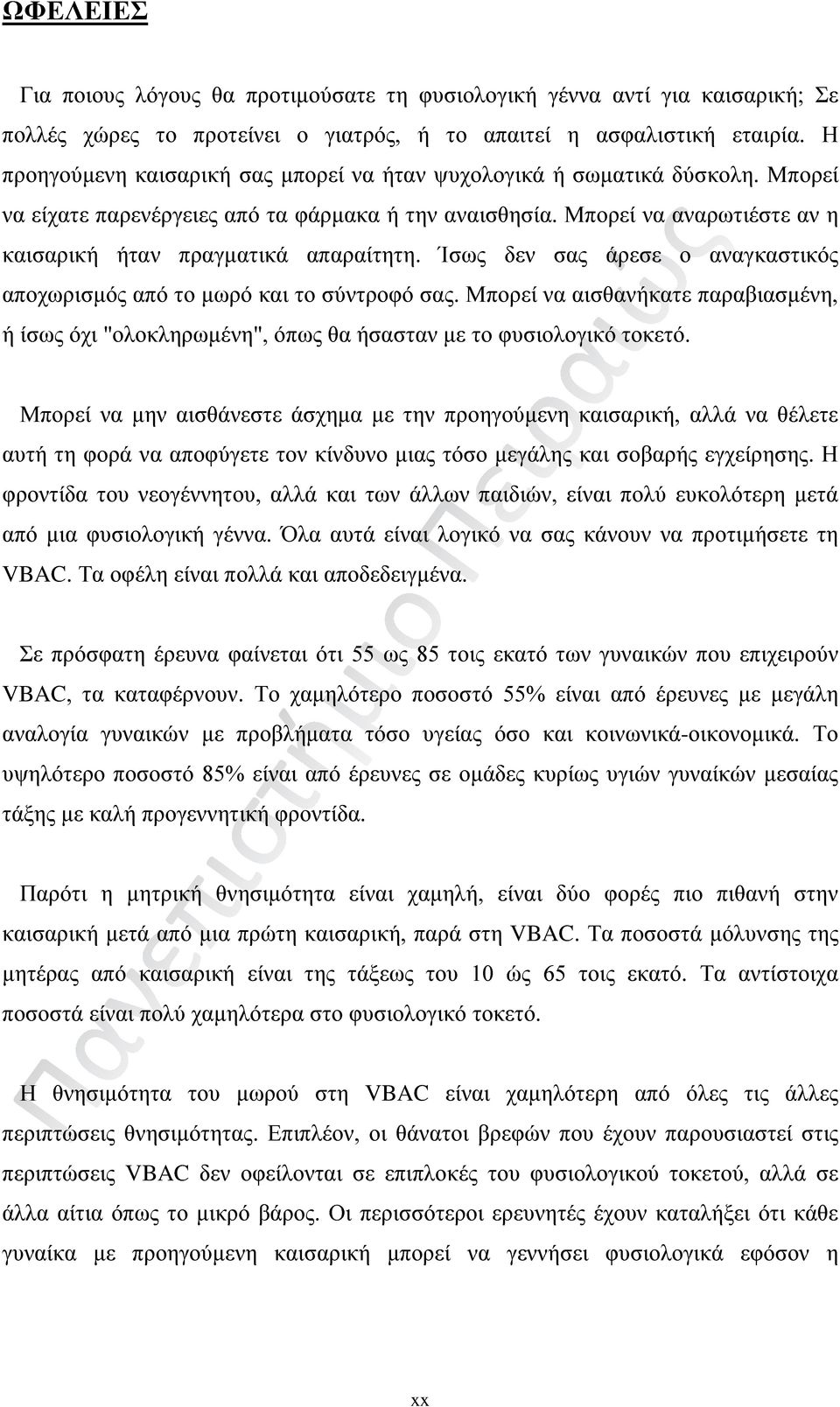 Μπορεί να αναρωτιέστε αν η καισαρική ήταν πραγματικά απαραίτητη. Ίσως δεν σας άρεσε ο αναγκαστικός αποχωρισμός από το μωρό και το σύντροφό σας.