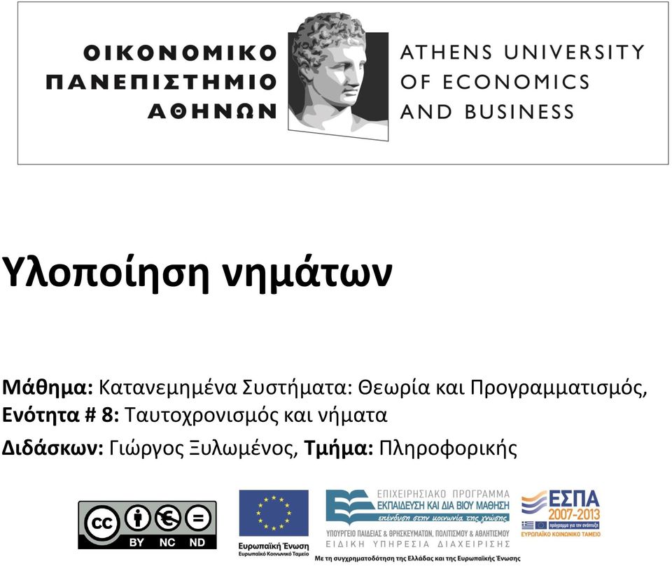 Ενότητα # 8: Ταυτοχρονισμός και νήματα