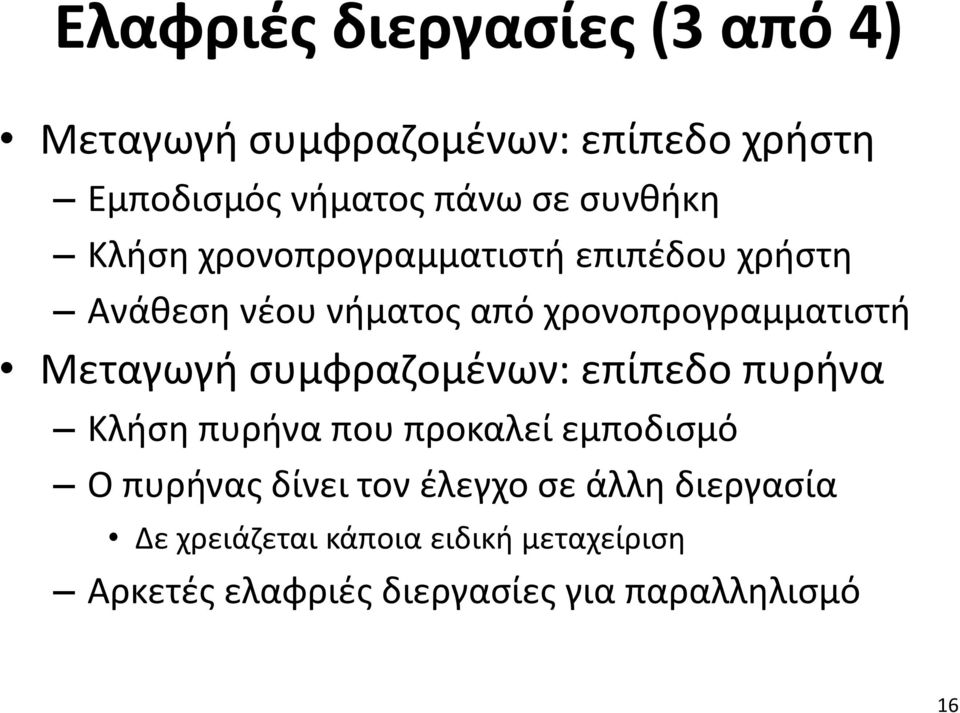 Μεταγωγή συμφραζομένων: επίπεδο πυρήνα Κλήση πυρήνα που προκαλεί εμποδισμό Ο πυρήνας δίνει τον