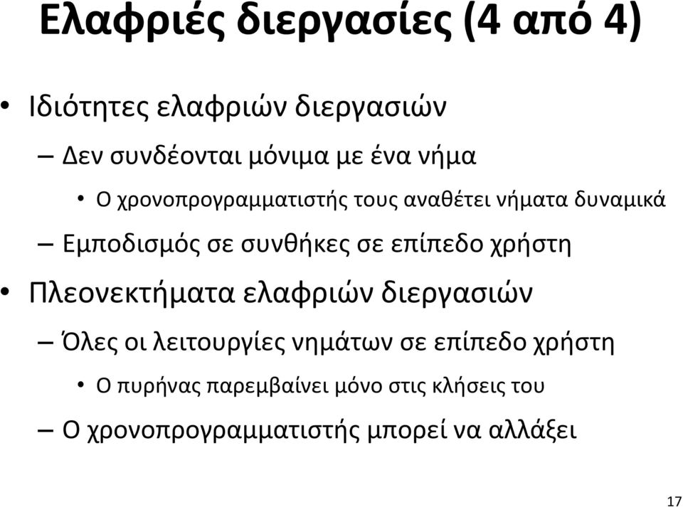 επίπεδο χρήστη Πλεονεκτήματα ελαφριών διεργασιών Όλες οι λειτουργίες νημάτων σε επίπεδο