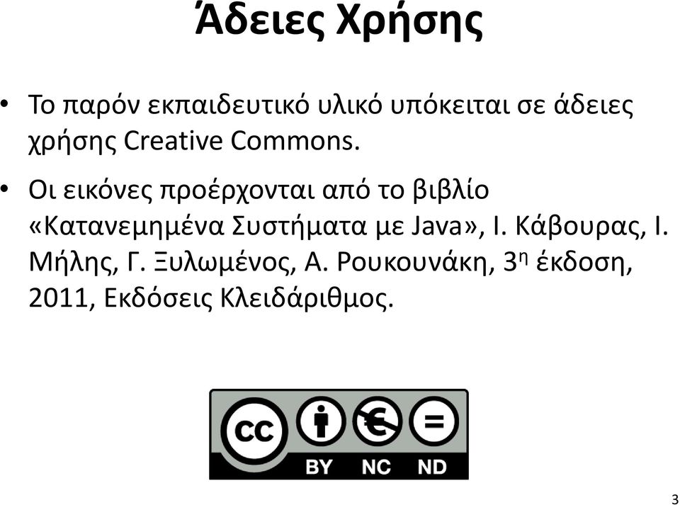 Οι εικόνες προέρχονται από το βιβλίο «Κατανεμημένα Συστήματα