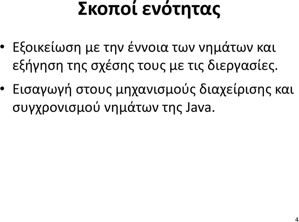 τις διεργασίες.