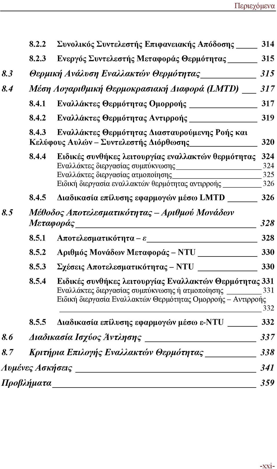 4.4 Ειδικές συνθήκες λειτουργίας εναλλακτών θερμότητας 324 Εναλλάκτες διεργασίας συμπύκνωσης 324 Εναλλάκτες διεργασίας ατμοποίησης 325 Ειδική διεργασία εναλλακτών θερμότητας αντιρροής 326 8.4.5 Διαδικασία επίλυσης εφαρμογών μέσω LMTD 326 8.