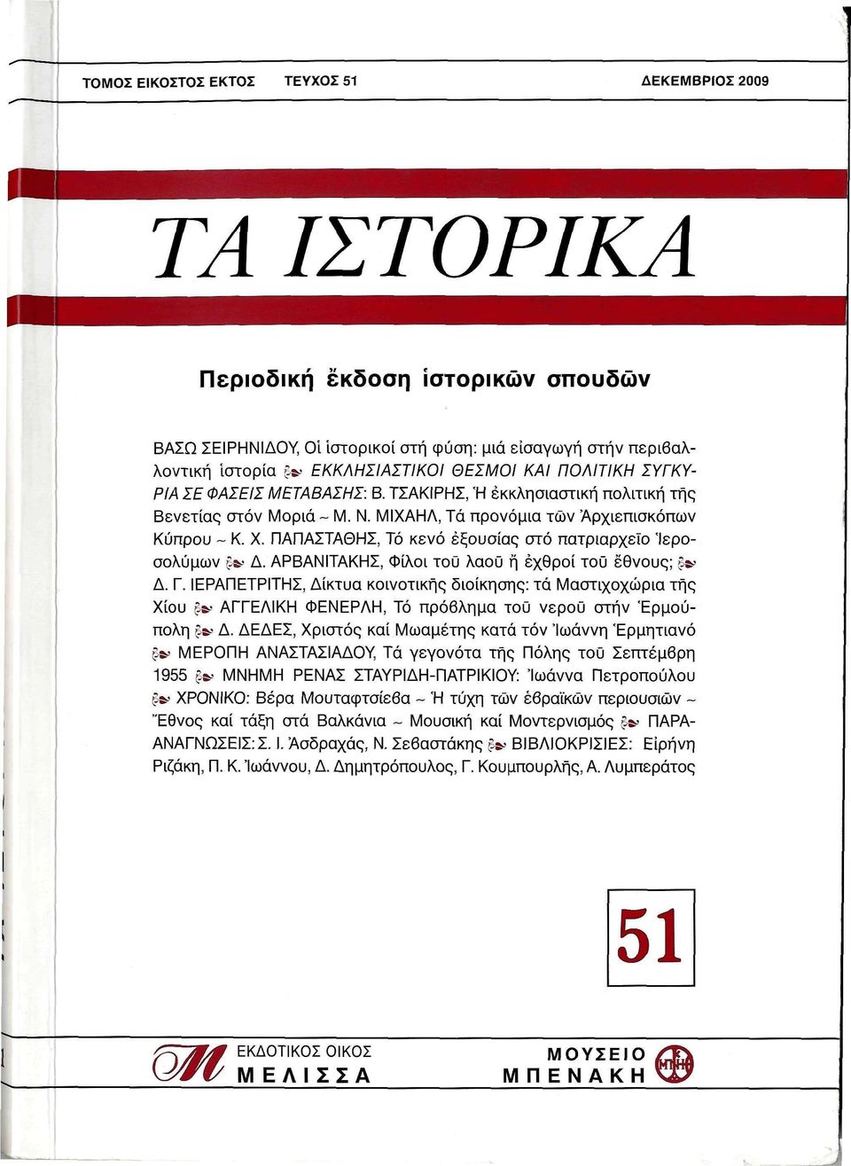 ΠΑΠΑΣΤΑΘΗΣ, Τό κενό εξουσίας στό πατριαρχείο Ιεροσολύμων *. Δ. ΑΡΒΑΝΙΤΑΚΗΣ, Φίλοι τοϋ λαού ή εχθροί τοΰ έθνους; fa Δ. Γ. ΙΕΡΑΠΕΤΡΙΤΗΣ, Δίκτυα κοινοτικής διοίκησης: τά Μαστιχοχώρια τής Χίου?