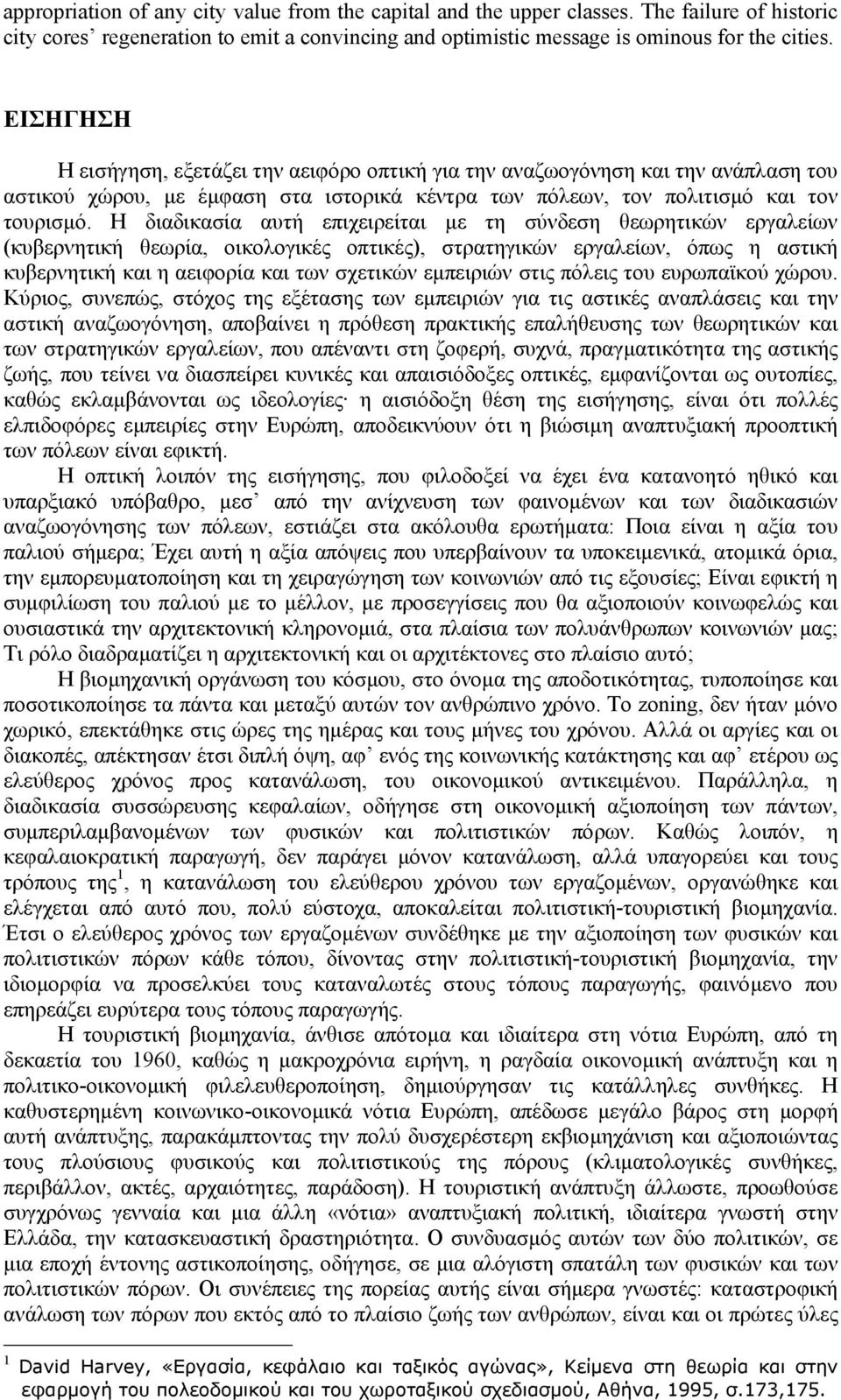 Η διαδικασία αυτή επιχειρείται µε τη σύνδεση θεωρητικών εργαλείων (κυβερνητική θεωρία, οικολογικές οπτικές), στρατηγικών εργαλείων, όπως η αστική κυβερνητική και η αειφορία και των σχετικών εµπειριών