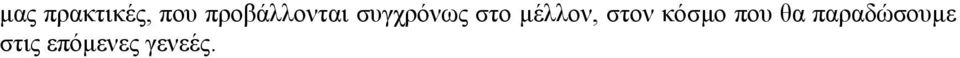 µέλλον, στον κόσµο που θα