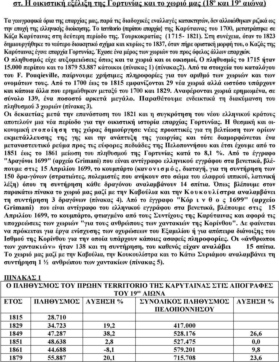 Στη συνέχεια, όταν το 1823 δημιουργήθηκε το νεότερο διοικητικό σχήμα και κυρίως το 1837, όταν πήρε οριστική μορφή του, ο Καζάς της Καρύταινας έγινε επαρχία Γορτυνίας.