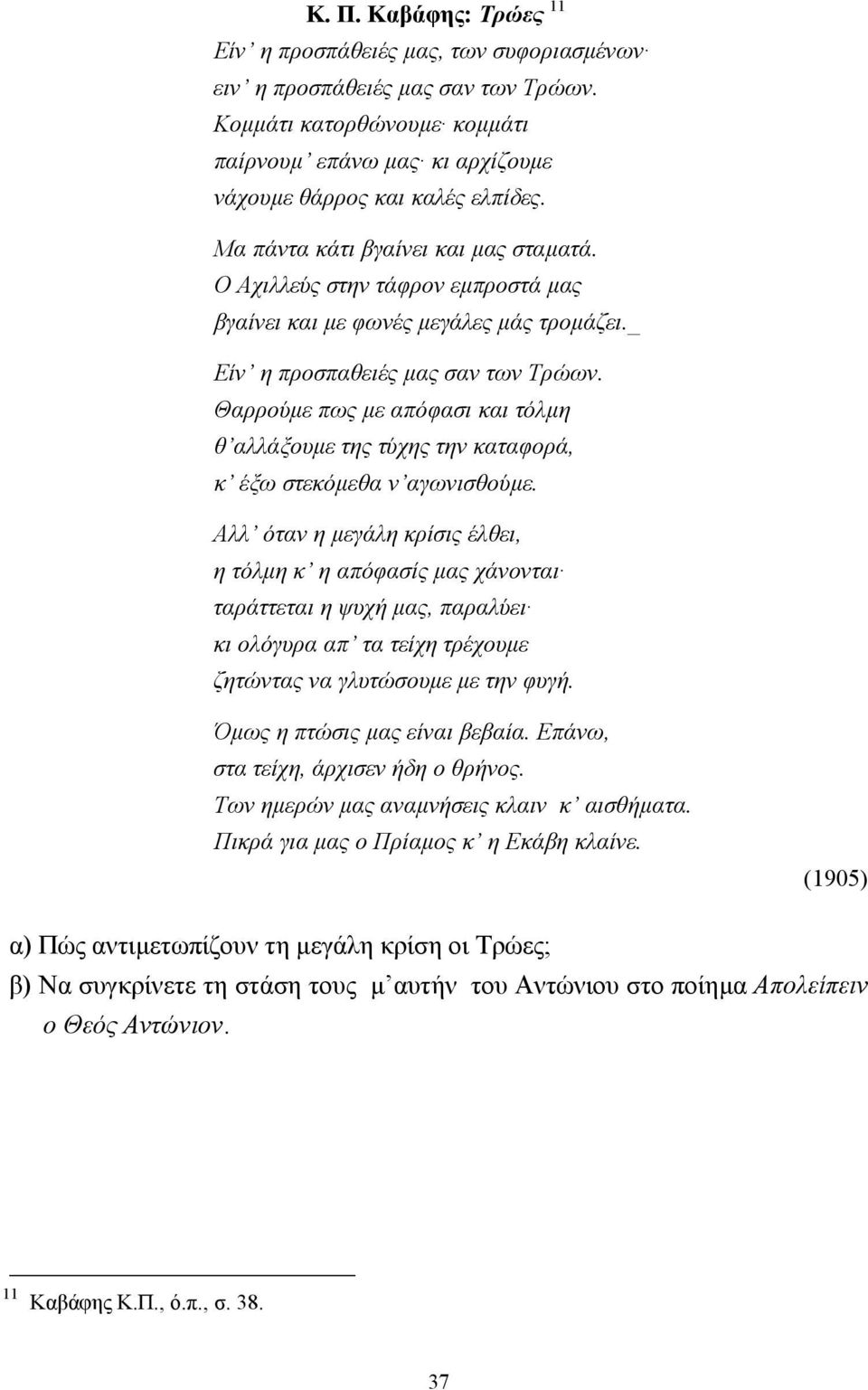 Θαρρούµε πως µε απόφασι και τόλµη θ αλλάξουµε της τύχης την καταφορά, κ έξω στεκόµεθα ν αγωνισθούµε.