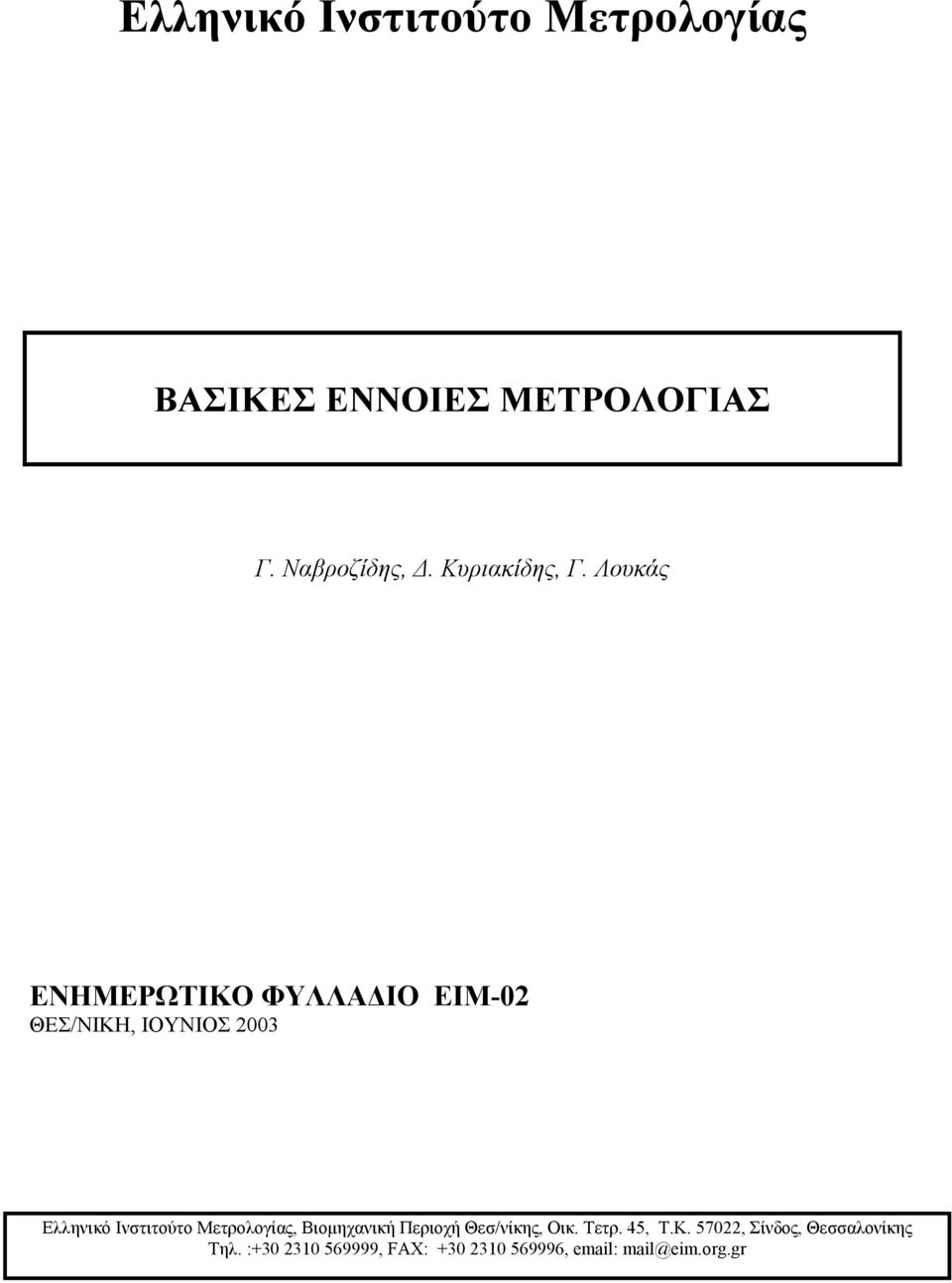 Ινστιτούτο Μετρολογίας, Βιομηχανική Περιοχή Θεσ/νίκης, Οικ. Τετρ. 45, Τ.Κ.