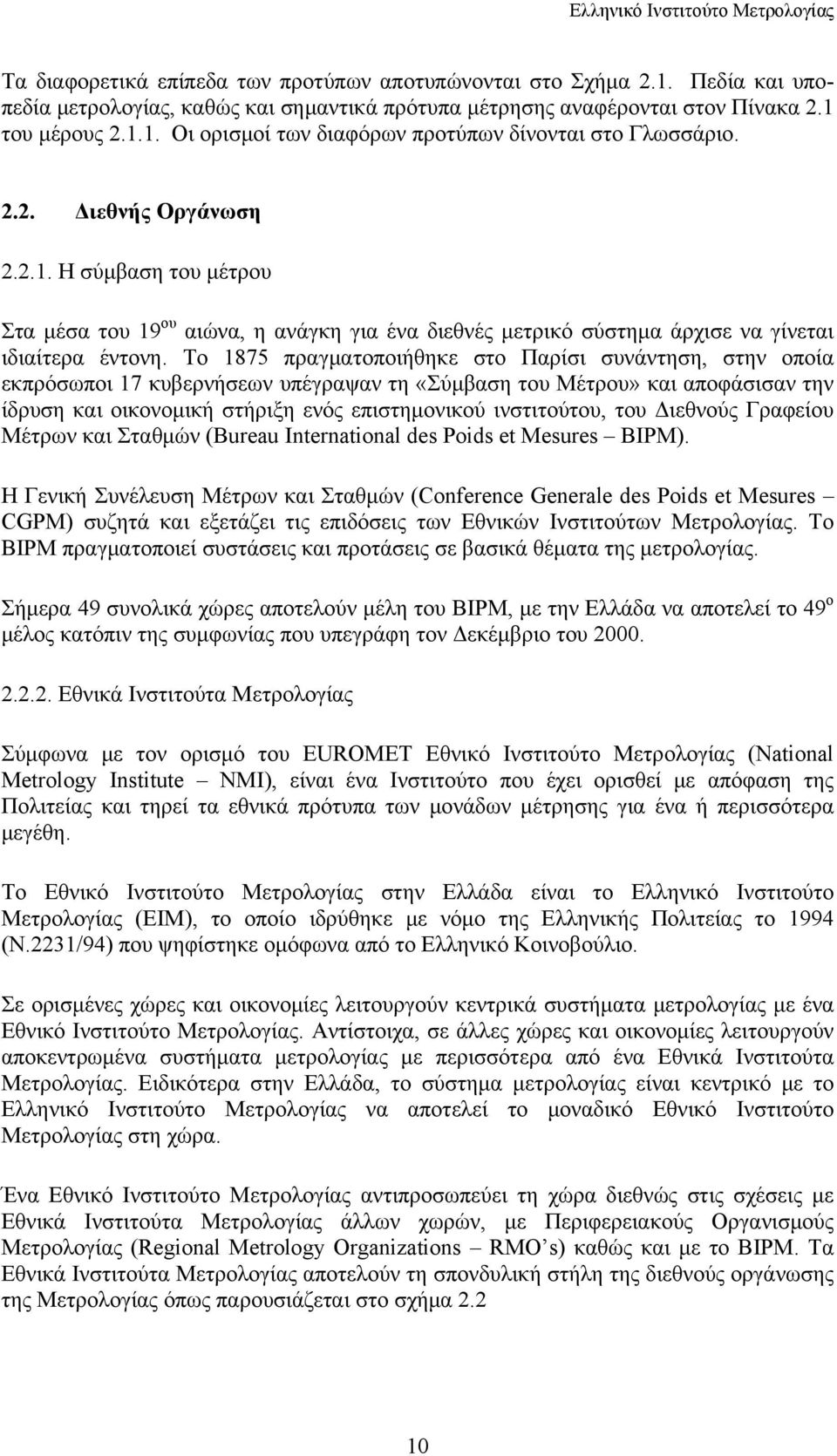 Το 1875 πραγματοποιήθηκε στο Παρίσι συνάντηση, στην οποία εκπρόσωποι 17 κυβερνήσεων υπέγραψαν τη «Σύμβαση του Μέτρου» και αποφάσισαν την ίδρυση και οικονομική στήριξη ενός επιστημονικού ινστιτούτου,