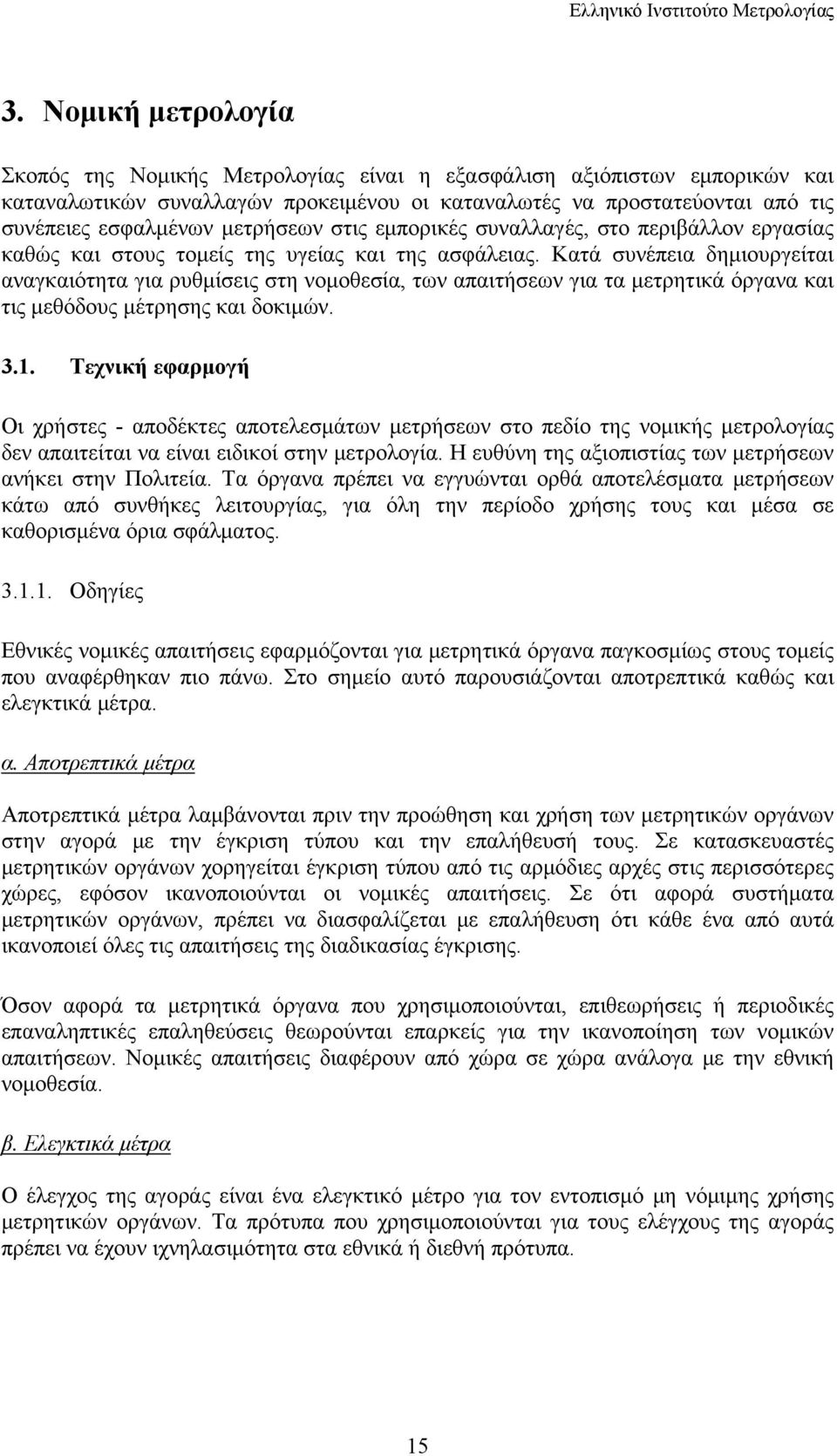 Κατά συνέπεια δημιουργείται αναγκαιότητα για ρυθμίσεις στη νομοθεσία, των απαιτήσεων για τα μετρητικά όργανα και τις μεθόδους μέτρησης και δοκιμών. 3.1.