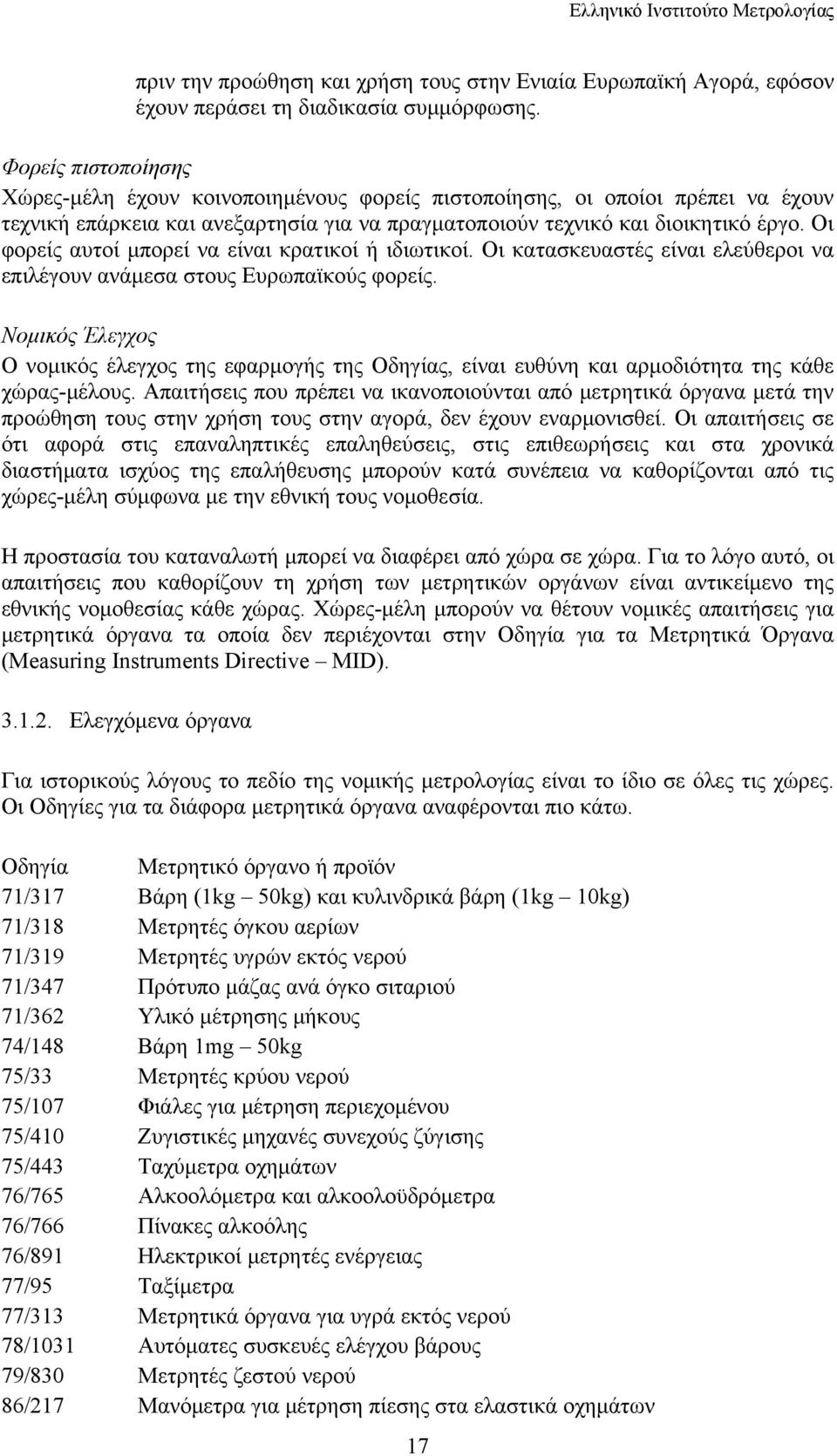 Οι φορείς αυτοί μπορεί να είναι κρατικοί ή ιδιωτικοί. Οι κατασκευαστές είναι ελεύθεροι να επιλέγουν ανάμεσα στους Ευρωπαϊκούς φορείς.