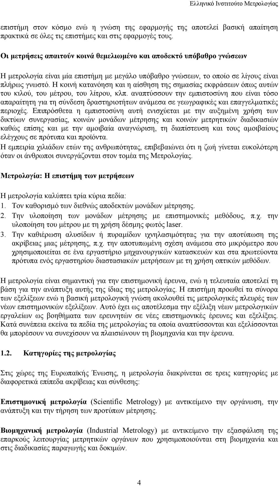 Η κοινή κατανόηση και η αίσθηση της σημασίας εκφράσεων όπως αυτών του κιλού, του μέτρου, του λίτρου, κλπ.