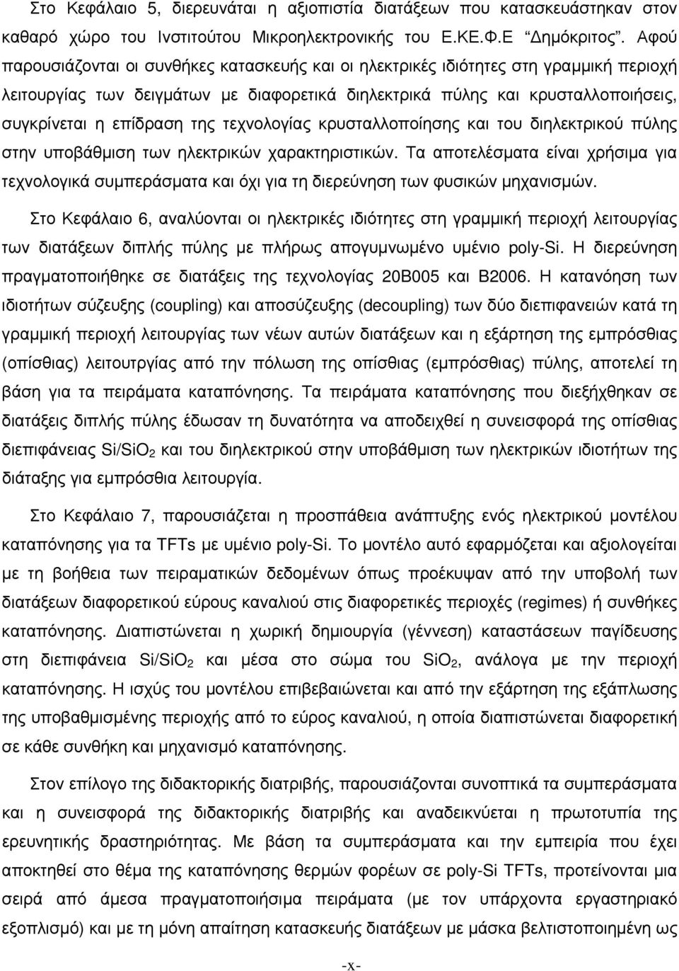 της τεχνολογίας κρυσταλλοποίησης και του διηλεκτρικού πύλης στην υποβάθµιση των ηλεκτρικών χαρακτηριστικών.