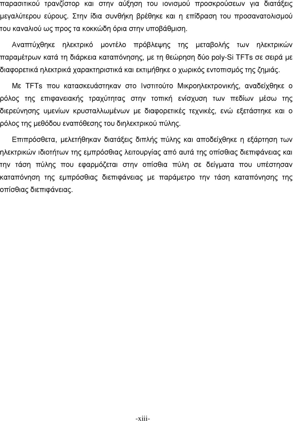 Αναπτύχθηκε ηλεκτρικό µοντέλο πρόβλεψης της µεταβολής των ηλεκτρικών παραµέτρων κατά τη διάρκεια καταπόνησης, µε τη θεώρηση δύο poly-si TFTs σε σειρά µε διαφορετικά ηλεκτρικά χαρακτηριστικά και