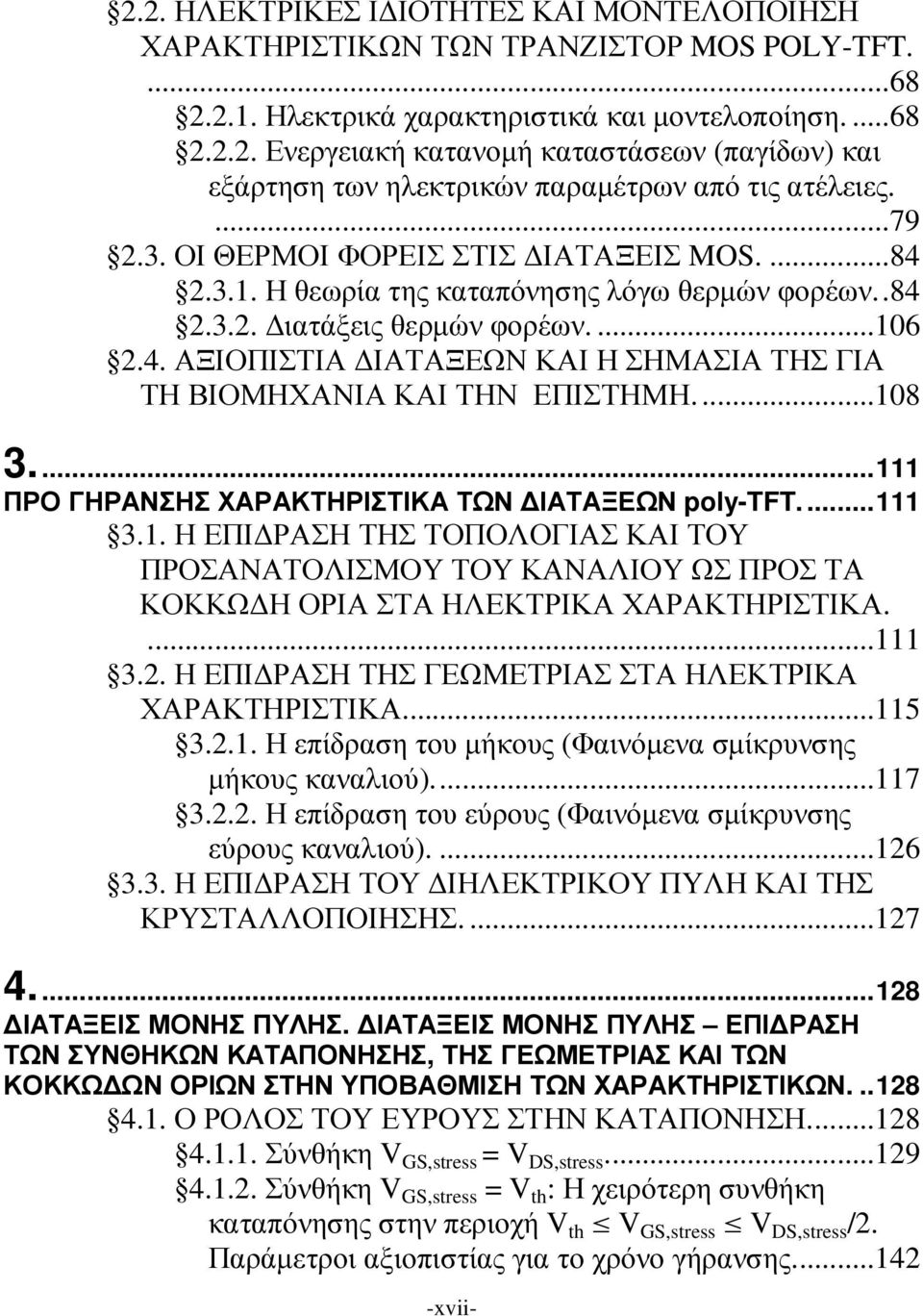 ..108 3...111 ΠΡΟ ΓΗΡΑΝΣΗΣ ΧΑΡΑΚΤΗΡΙΣΤΙΚΑ ΤΩΝ ΙΑΤΑΞΕΩΝ poly-tft....111 3.1. Η ΕΠΙ ΡΑΣΗ ΤΗΣ ΤΟΠΟΛΟΓΙΑΣ ΚΑΙ ΤΟΥ ΠΡΟΣΑΝΑΤΟΛΙΣΜΟΥ ΤΟΥ ΚΑΝΑΛΙΟΥ ΩΣ ΠΡΟΣ ΤΑ ΚΟΚΚΩ Η ΟΡΙΑ ΣΤΑ ΗΛΕΚΤΡΙΚΑ ΧΑΡΑΚΤΗΡΙΣΤΙΚΑ....111 3.2.