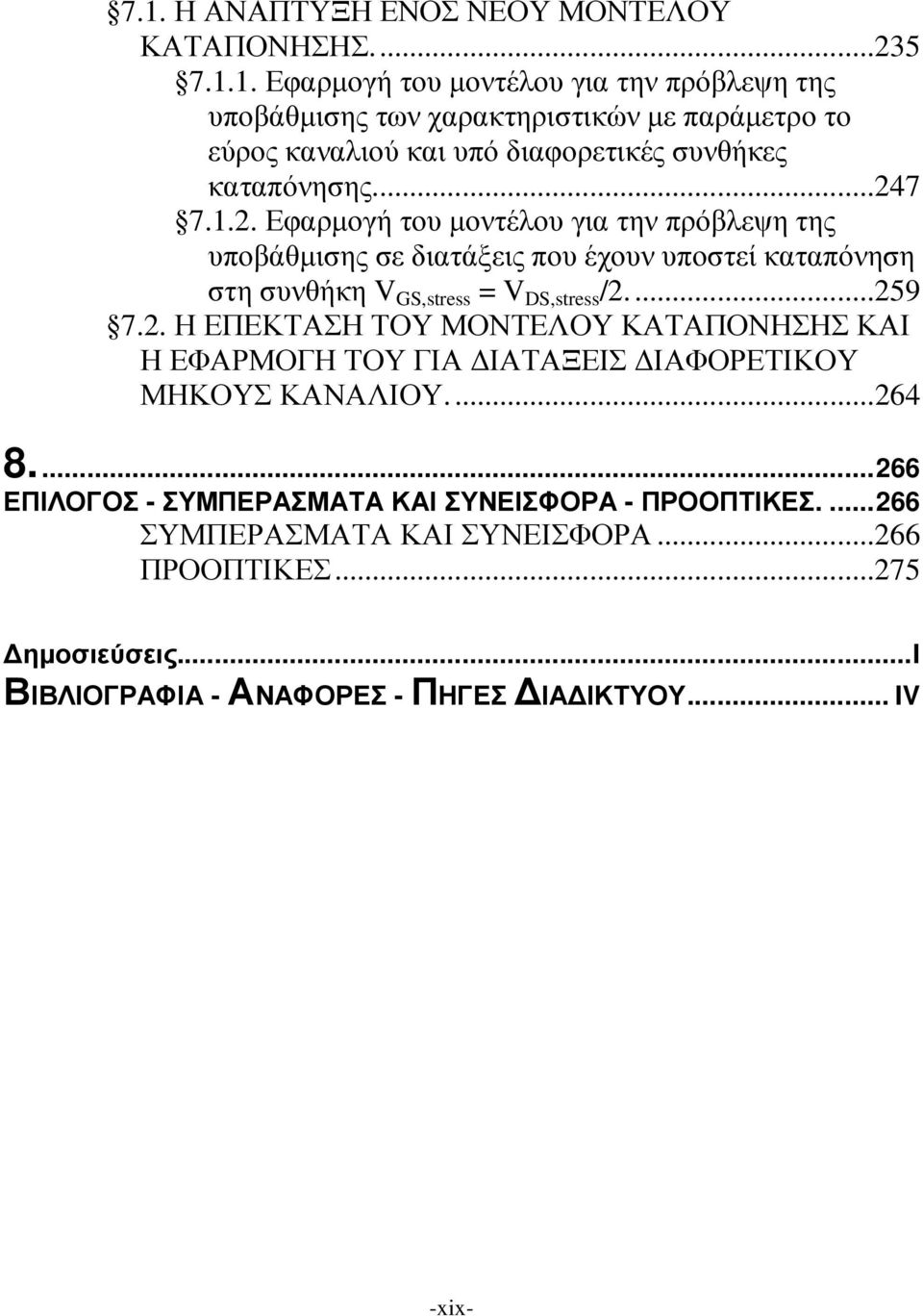 ..264 8...266 ΕΠΙΛΟΓΟΣ - ΣΥΜΠΕΡΑΣΜΑΤΑ ΚΑΙ ΣΥΝΕΙΣΦΟΡΑ - ΠΡΟΟΠΤΙΚΕΣ....266 ΣΥΜΠΕΡΑΣΜΑΤΑ ΚΑΙ ΣΥΝΕΙΣΦΟΡΑ...266 ΠΡΟΟΠΤΙΚΕΣ...275 ηµοσιεύσεις.