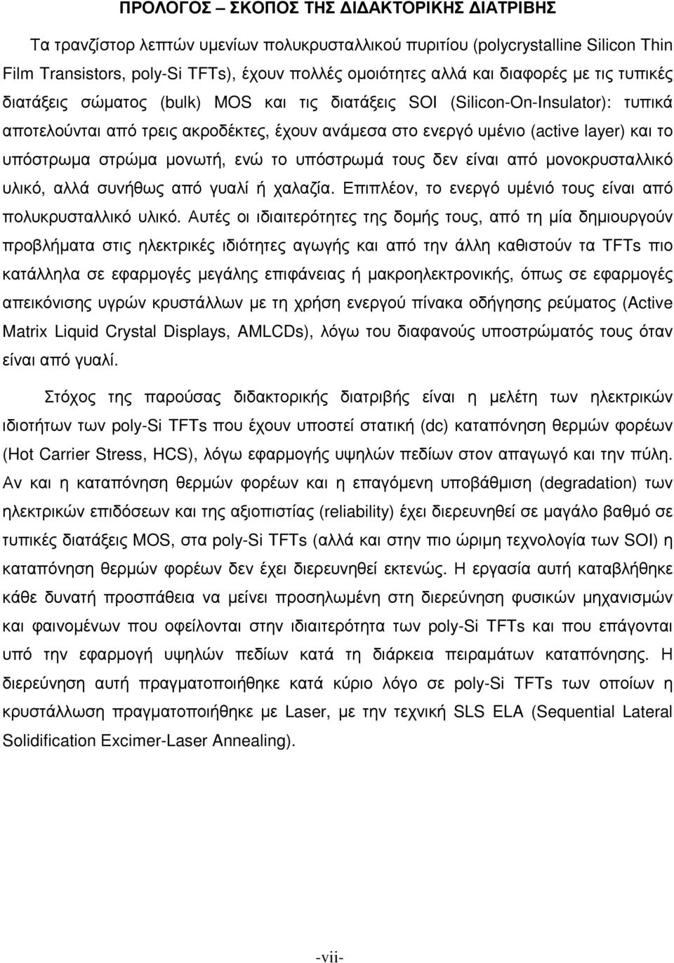 υπόστρωµα στρώµα µονωτή, ενώ το υπόστρωµά τους δεν είναι από µονοκρυσταλλικό υλικό, αλλά συνήθως από γυαλί ή χαλαζία. Επιπλέον, το ενεργό υµένιό τους είναι από πολυκρυσταλλικό υλικό.