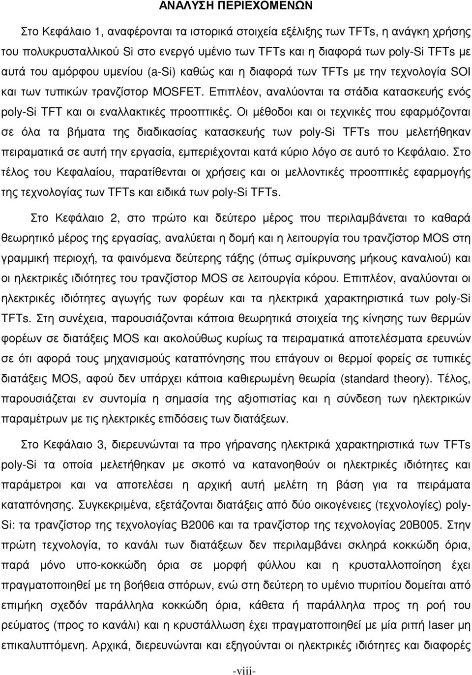 Οι µέθοδοι και οι τεχνικές που εφαρµόζονται σε όλα τα βήµατα της διαδικασίας κατασκευής των poly-si TFTs που µελετήθηκαν πειραµατικά σε αυτή την εργασία, εµπεριέχονται κατά κύριο λόγο σε αυτό το