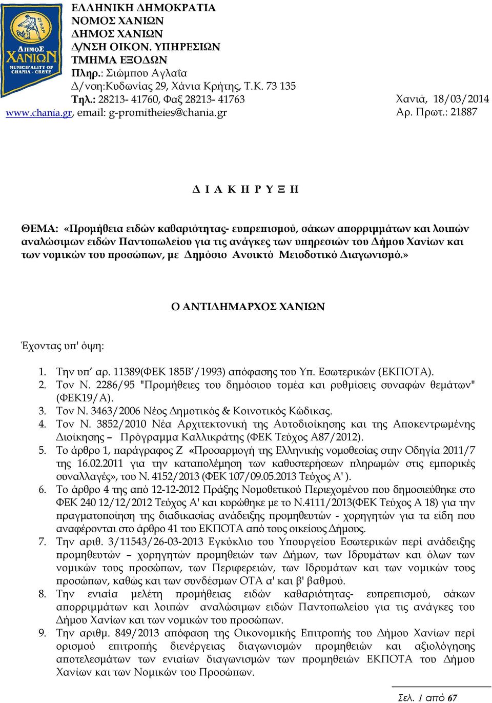 : 21887 Ι Α Κ Η Ρ Υ Ξ Η ΘΕΜΑ: «Προµήθεια ειδών καθαριότητας- ευ ρε ισµού, σάκων α ορριµµάτων και λοι ών αναλώσιµων ειδών Παντο ωλείου για τις ανάγκες των υ ηρεσιών του ήµου Χανίων και των νοµικών του